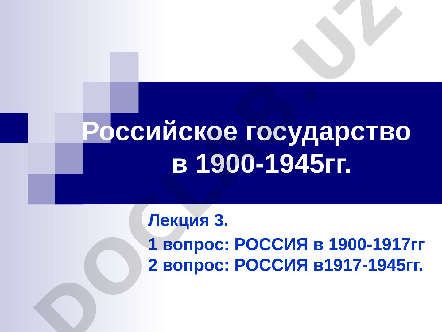 Российское государство в 1900-1945 гг.