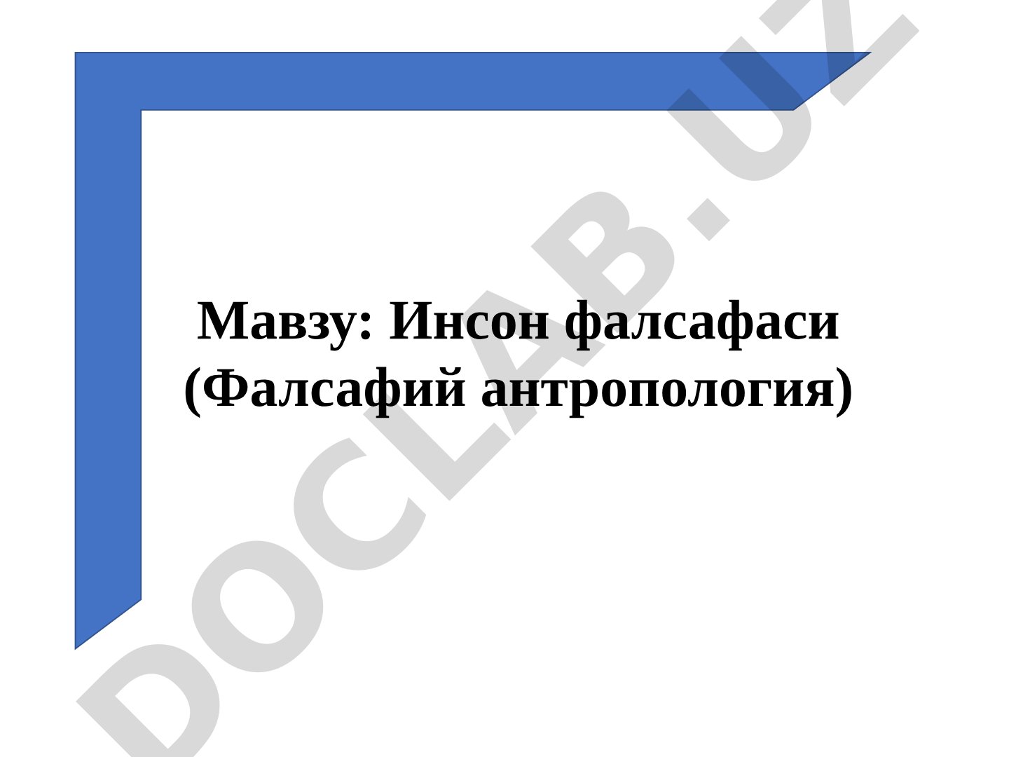Инсон фалсафаси (Фалсафий антропология)
