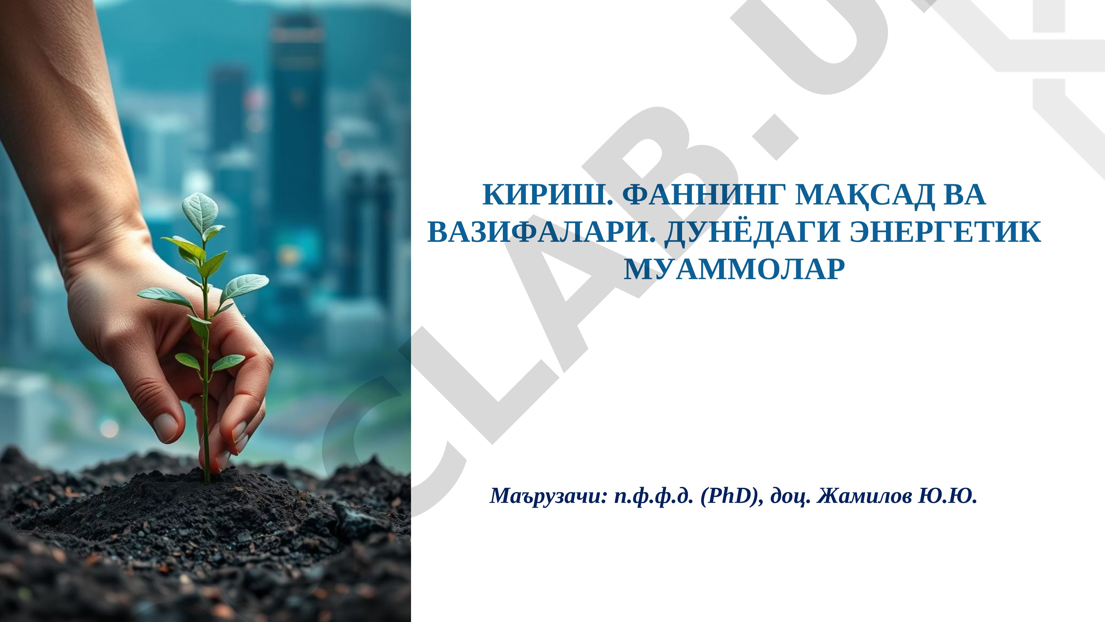 Кириш. Фаннинг мақсад ва вазифалари. Дунёдаги энергетик муаммолар
