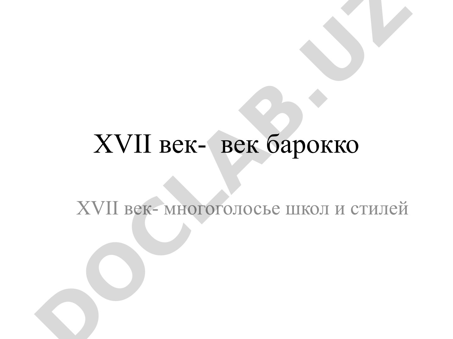XVII век- век барокко