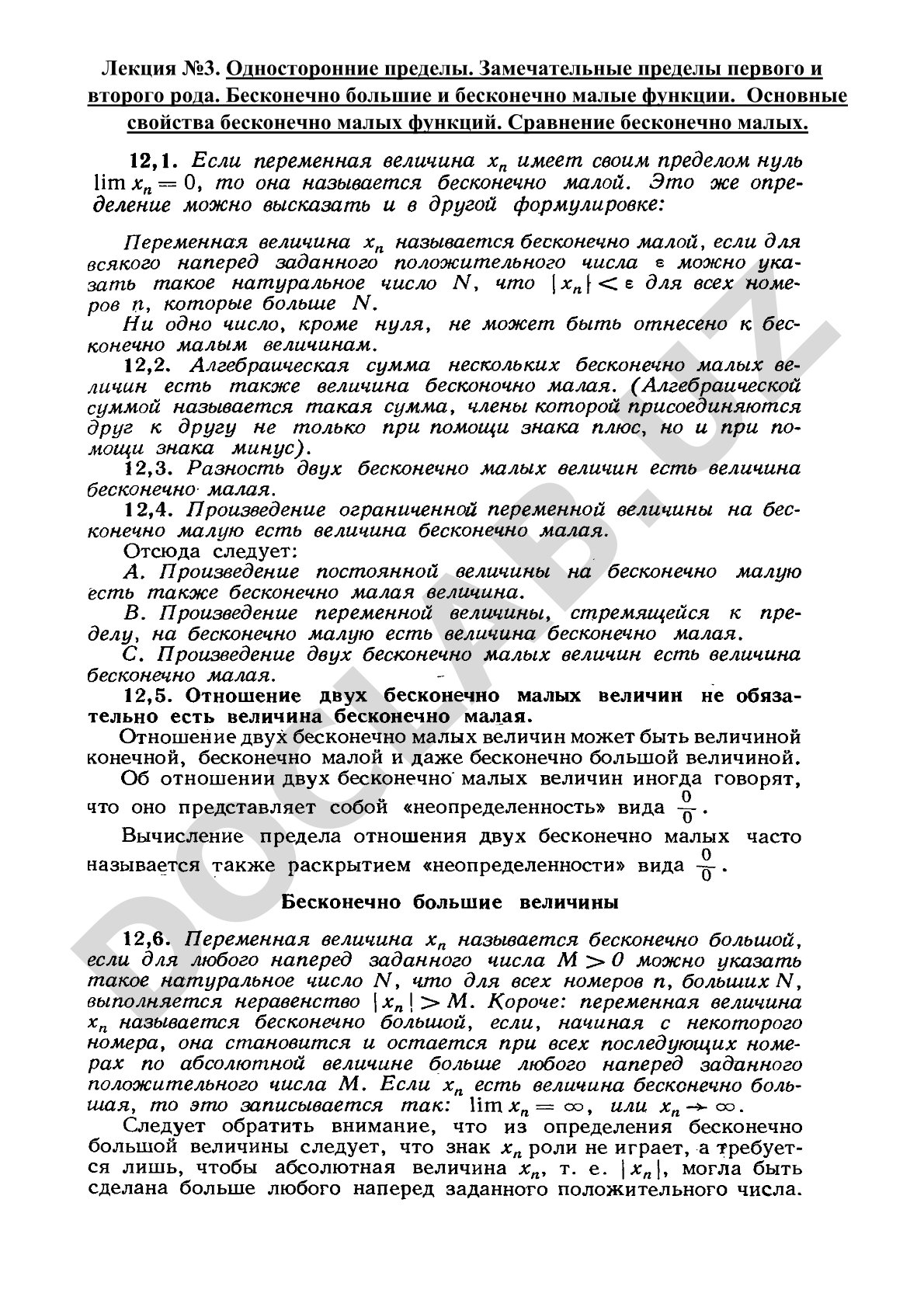 Односторонние пределы, замечательные пределы, бесконечно малые и большие функции