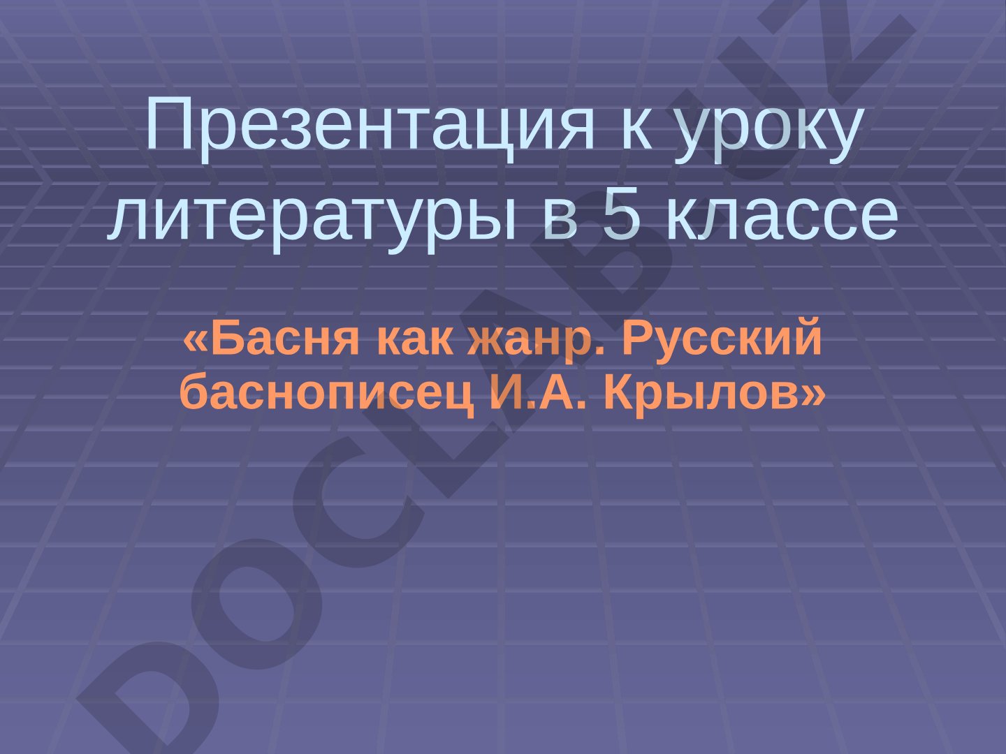 Басня как жанр. Русский баснописец И.А. Крылов