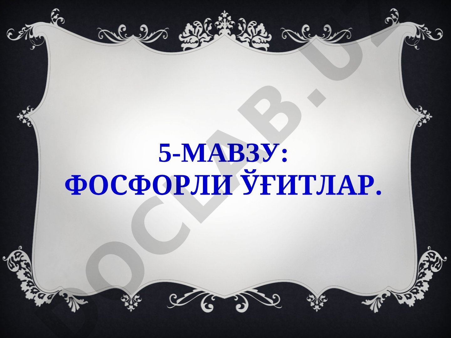 Фосфорли ўғитлар. Блиц саволлари