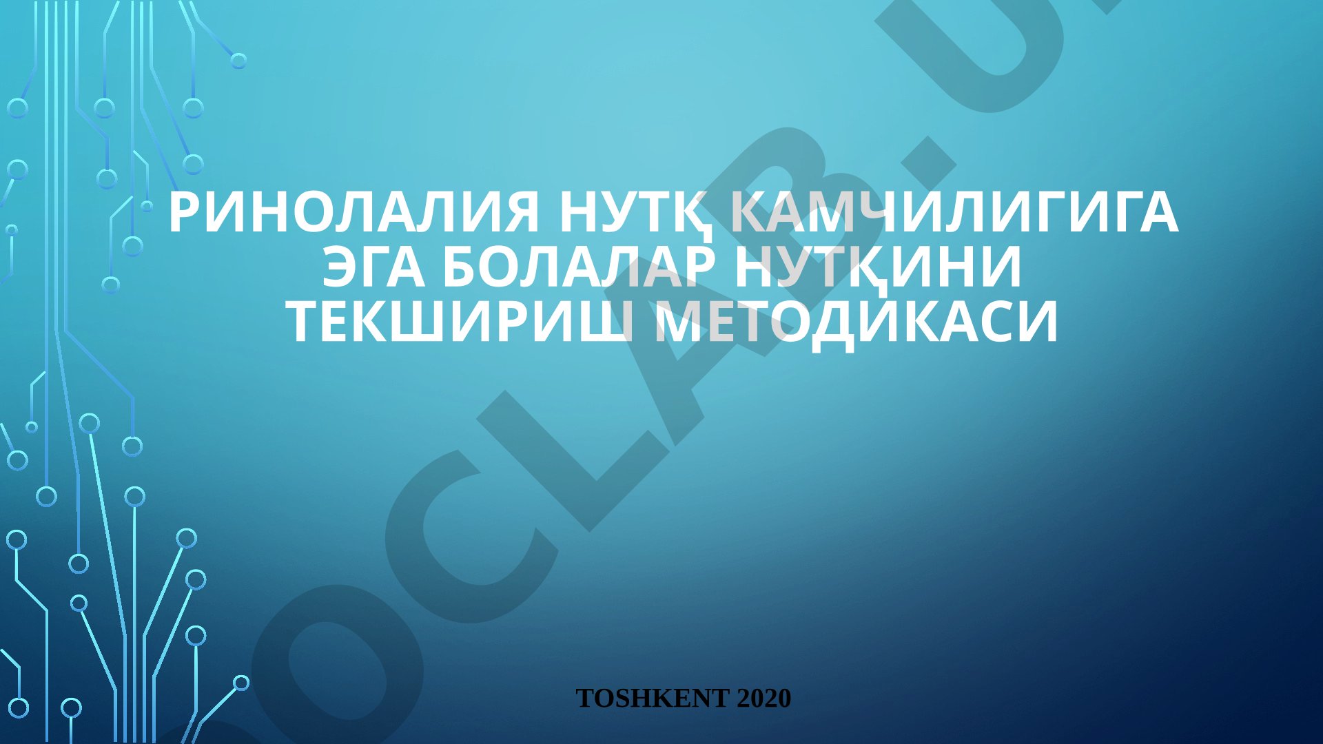 Ринолалия нутқ камчилигига эга болалар нутқини текшириш методикаси
