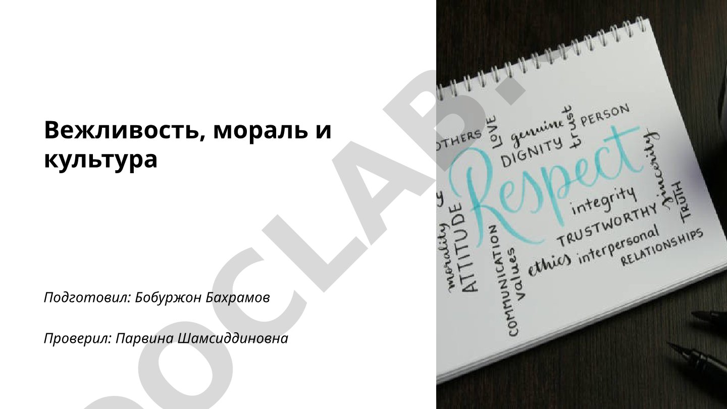 Вежливость, мораль и культура