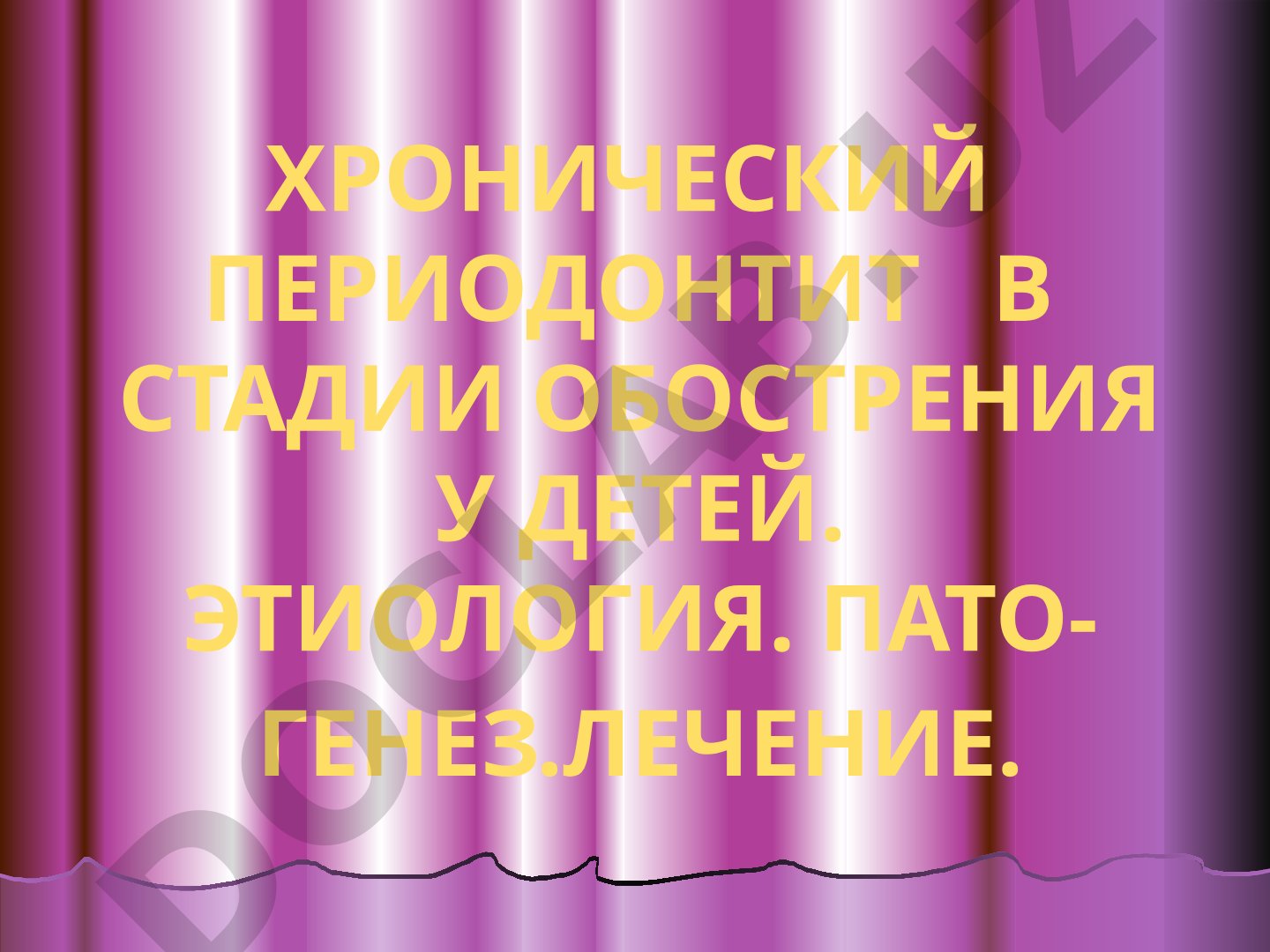 Хронический периодонтит в стадии обострения у детей
