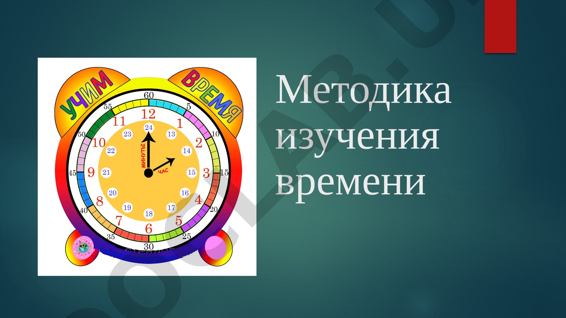 Методика изучения времени и история часов