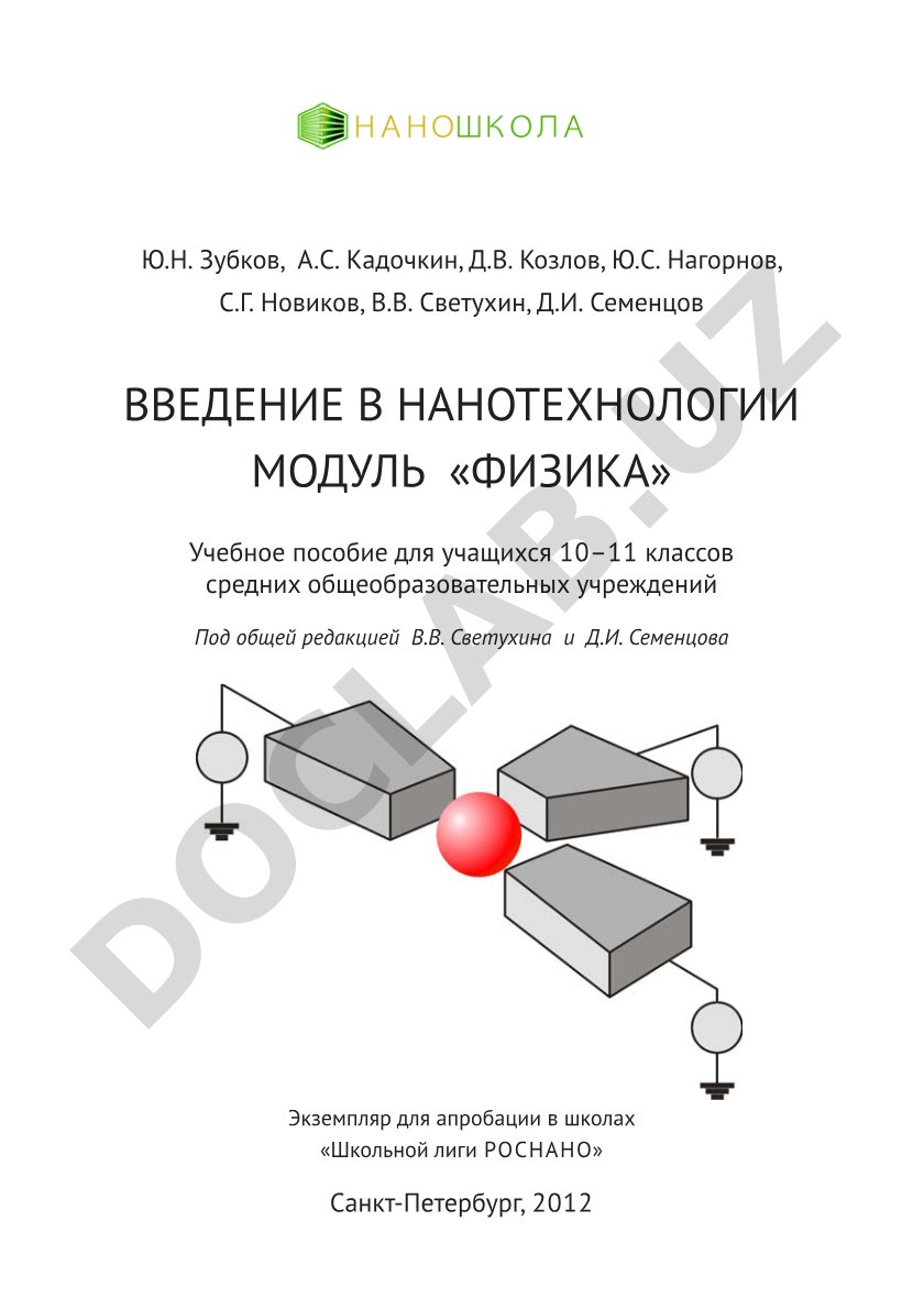 Введение в нанотехнологии. Модуль «Физика»