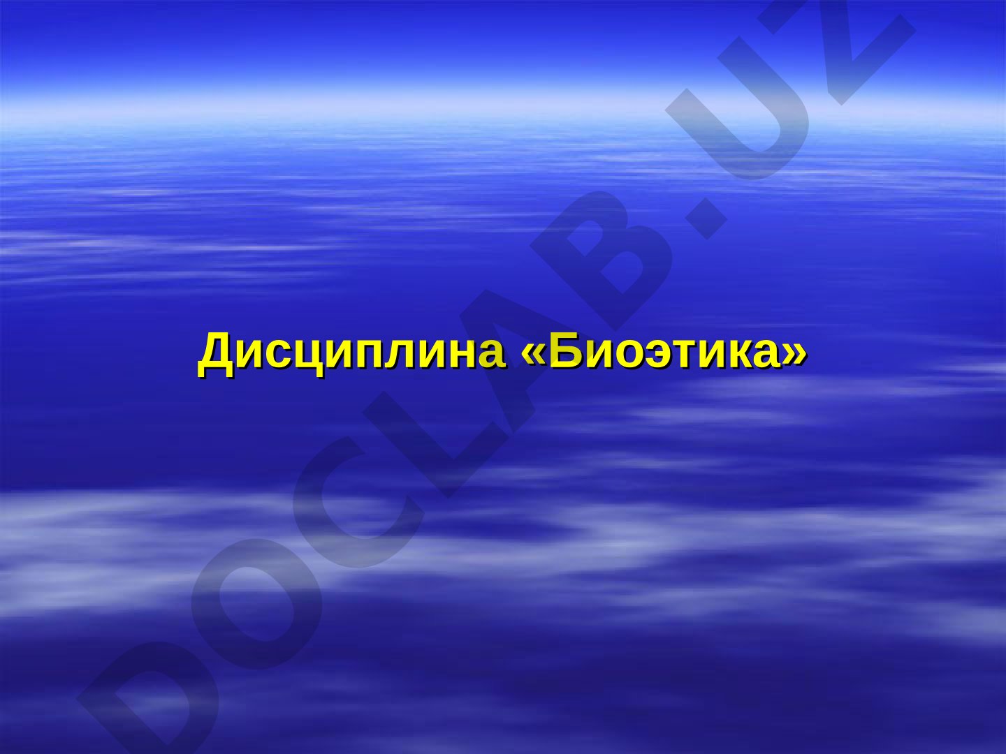 Биоэтика. Медицинская этика и деонтология