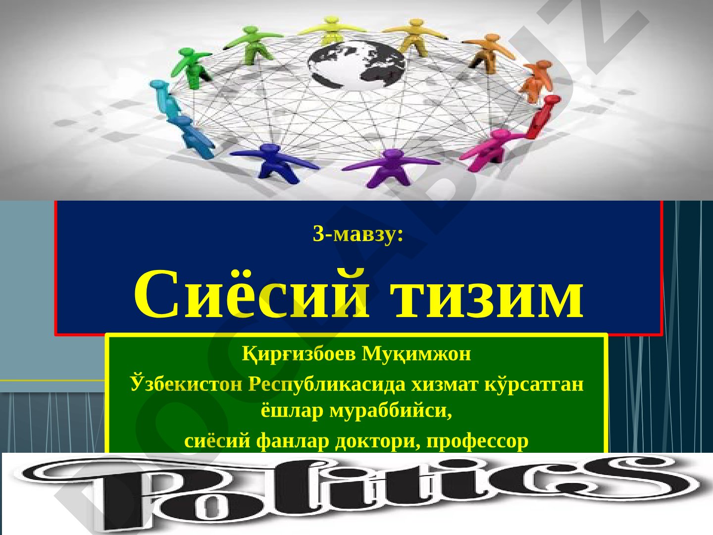 Сиёсий тизим