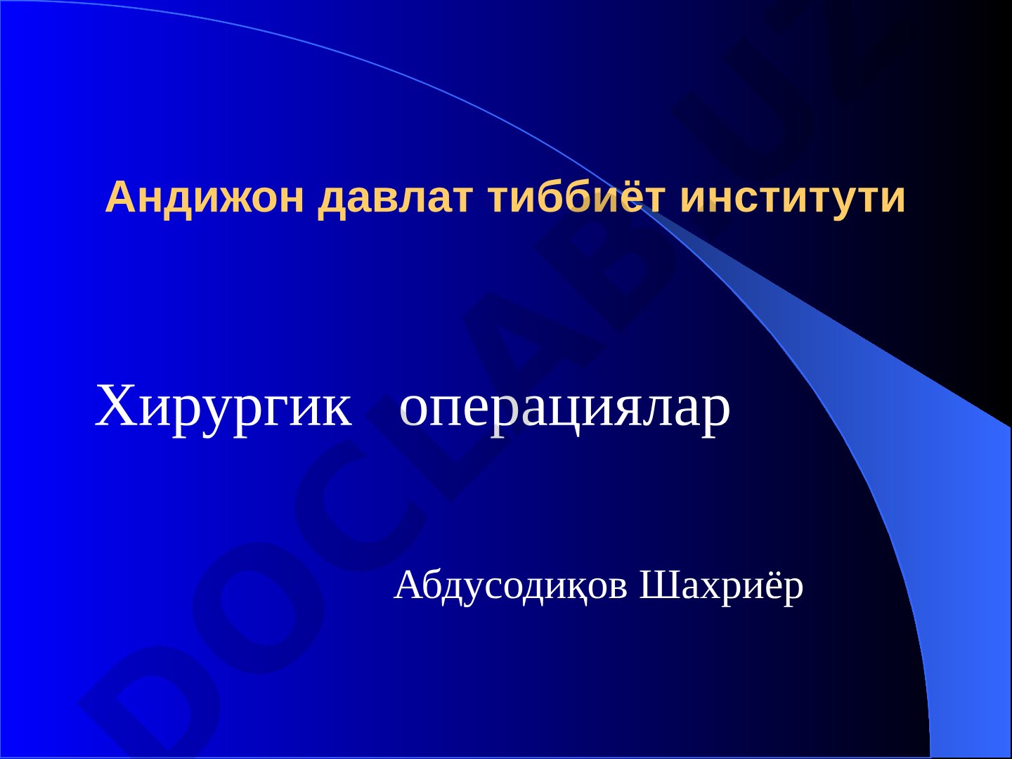 Хирургик операциялар тушунчаси ва классификацияси