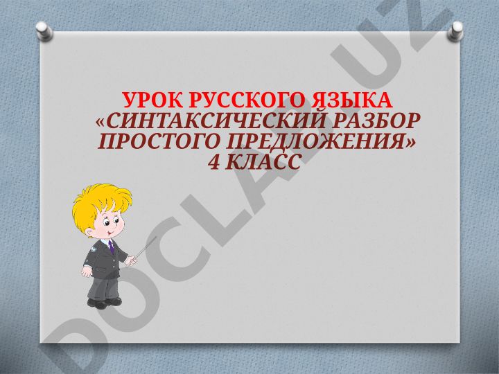 Синтаксический разбор простого предложения