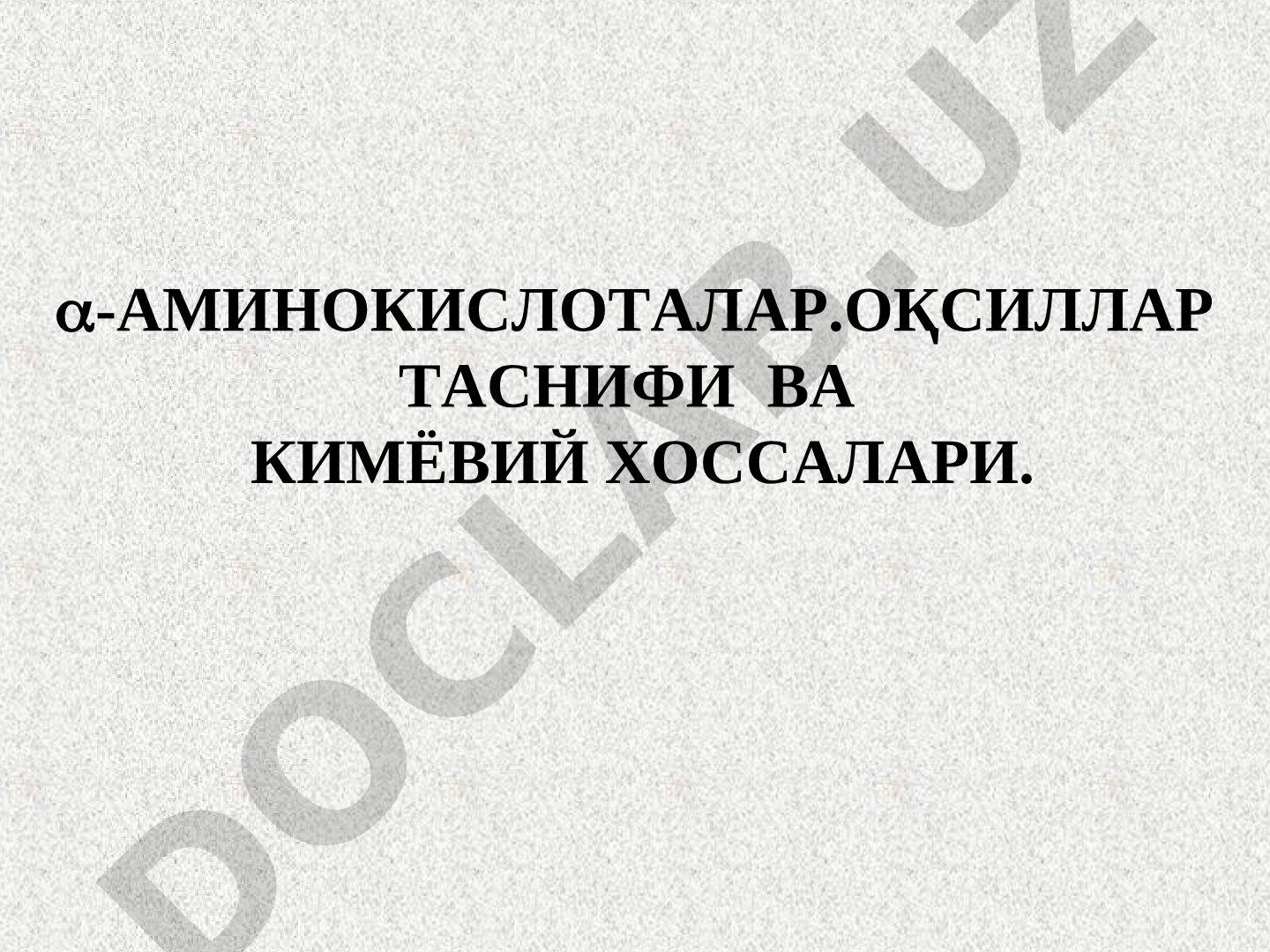 Аминокислоталар. Оқсиллар таснифи ва кимёвий хоссалари.