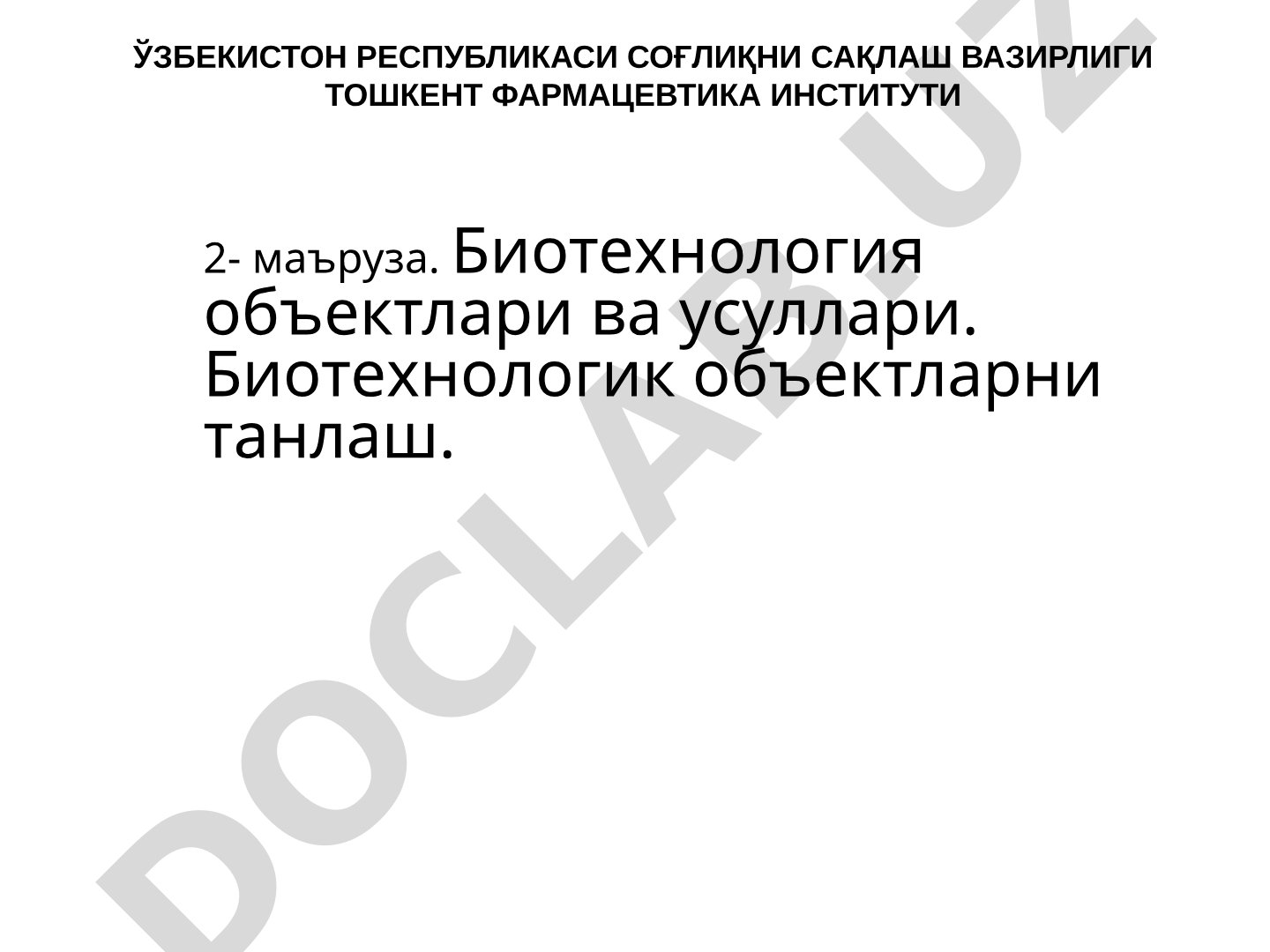 Биотехнология объектлари ва усуллари
