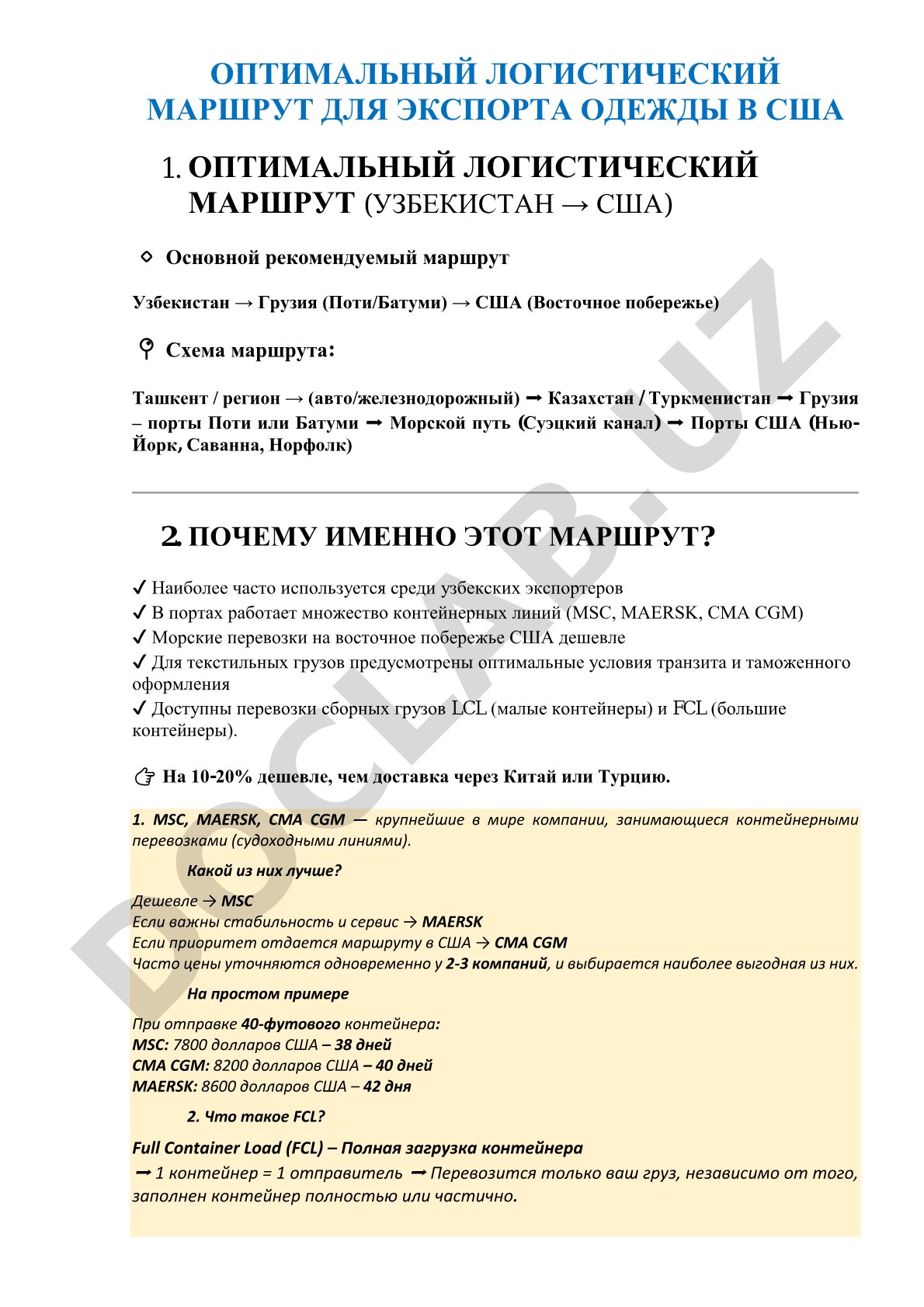 Оптимальный логистический маршрут для экспорта одежды в США