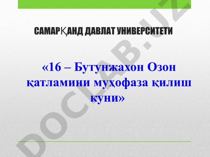 Озон қатламининг емирилиши ва уни муҳофаза қилиш