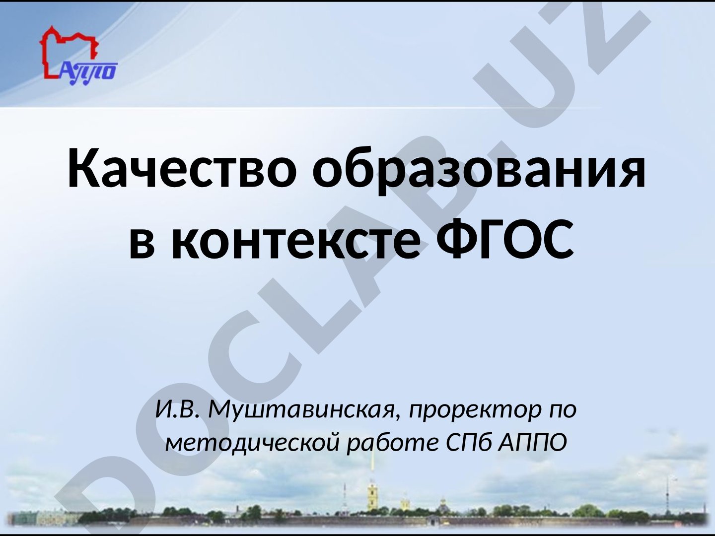 Качество образования в контексте ФГОС