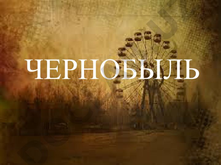 Чернобыльская авария: причины, последствия и ликвидация