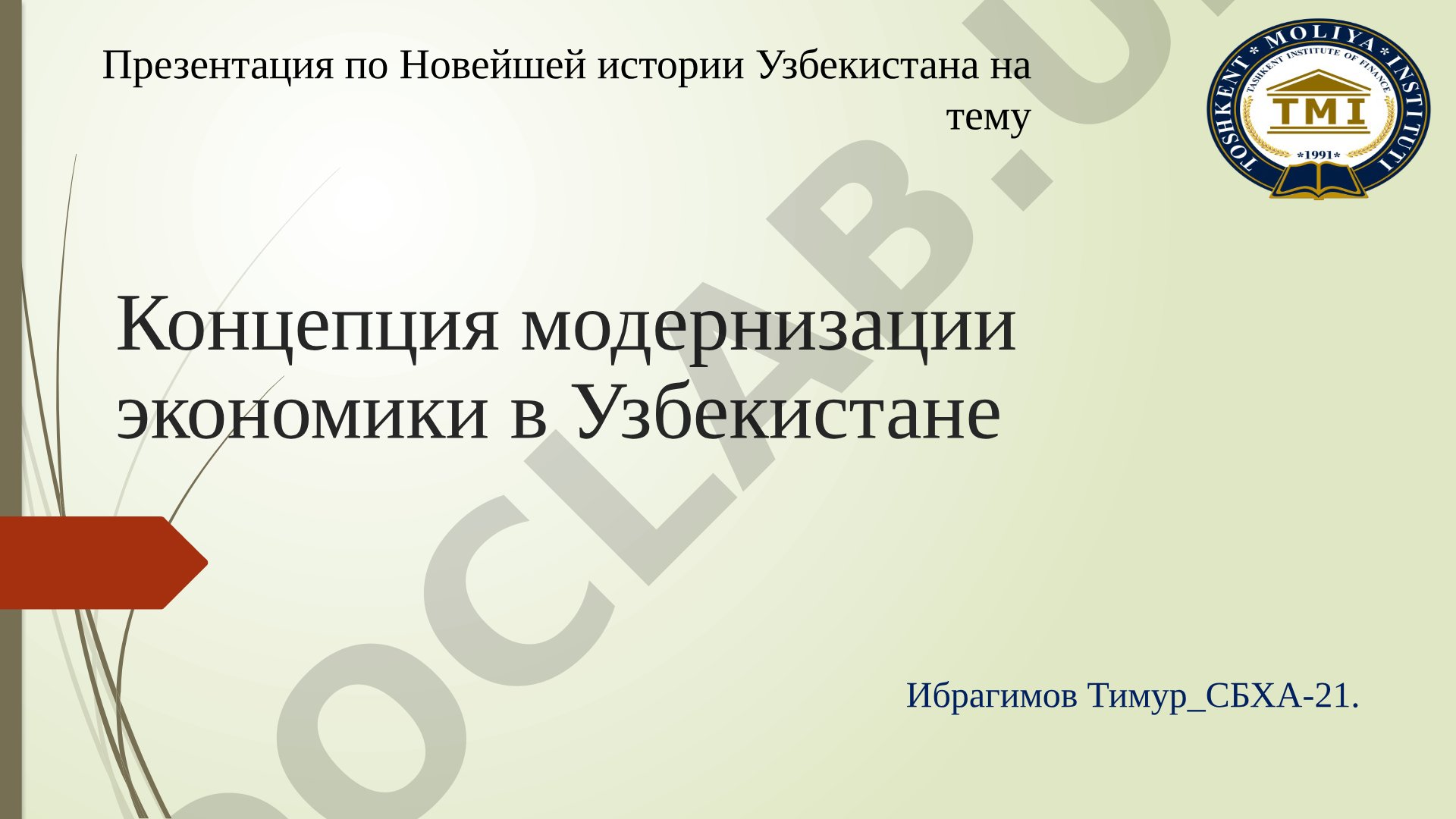 Принципы "узбекской модели" реформ