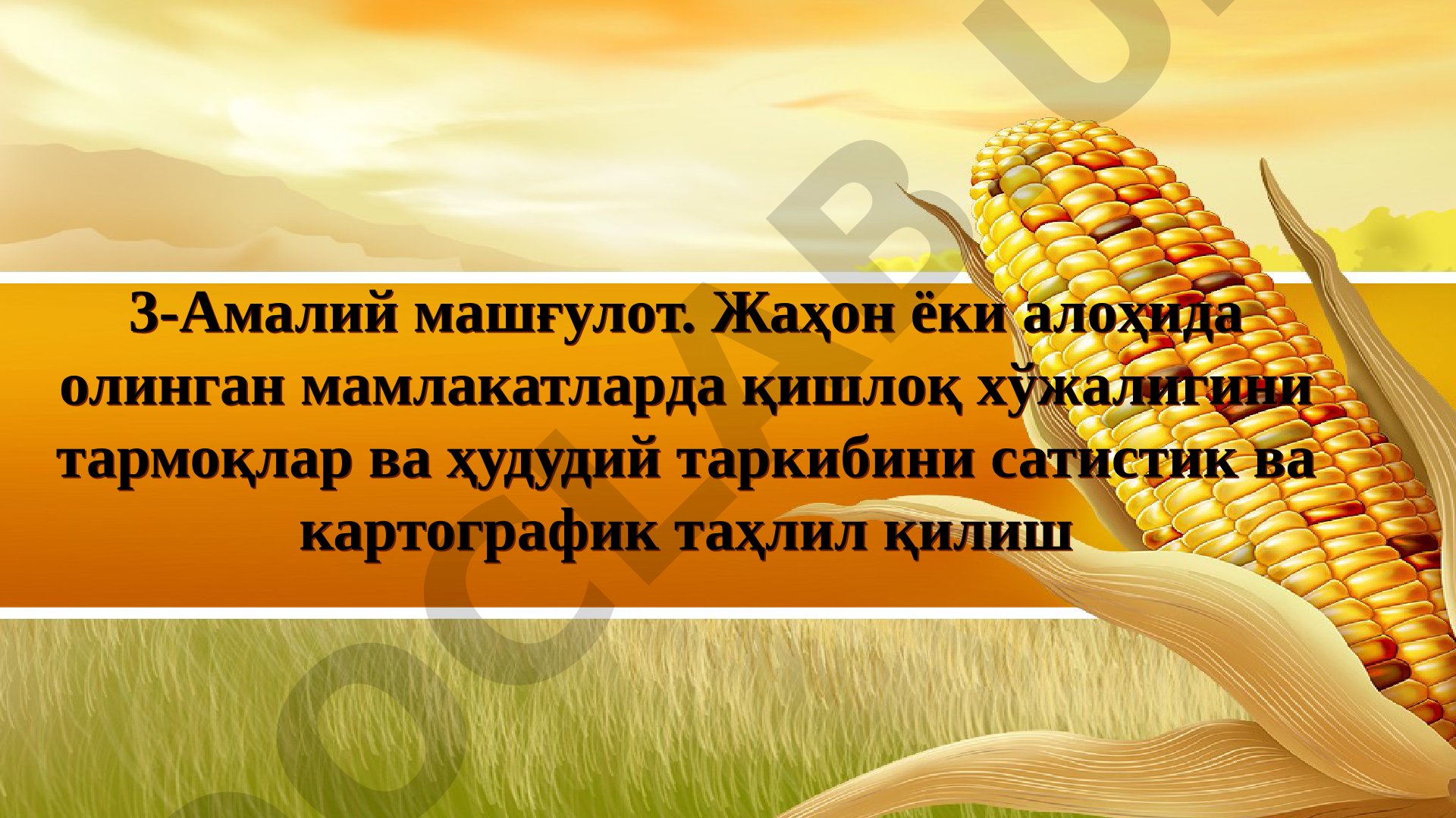 Қишлоқ хўжалиги тармоқ ва ҳудудий таркибини статистик ва картографик таҳлил қилиш