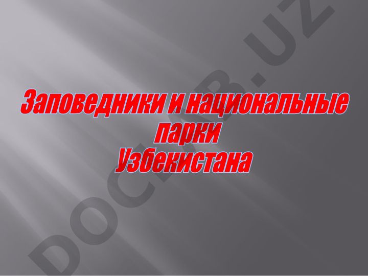 Заповедники и национальные парки Узбекистана