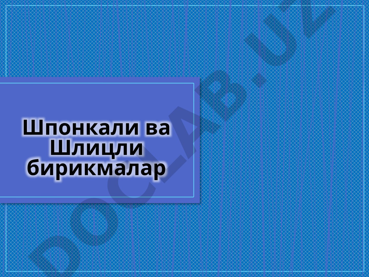 Shponkali va Shlitsli birikmalar