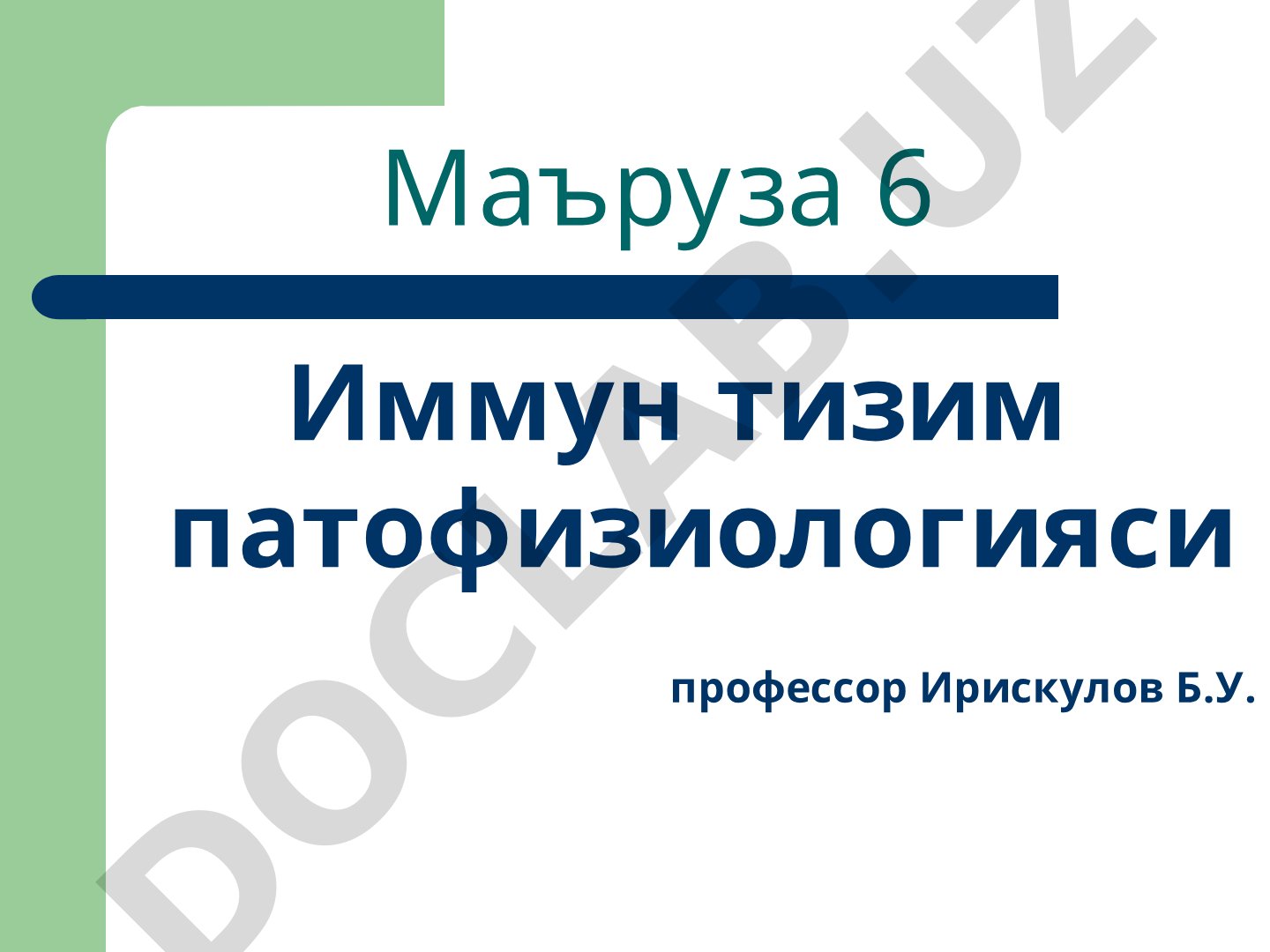 Маъруза 6 Иммун тизим патофизиологияси профессор Ирискулов Б.У.
