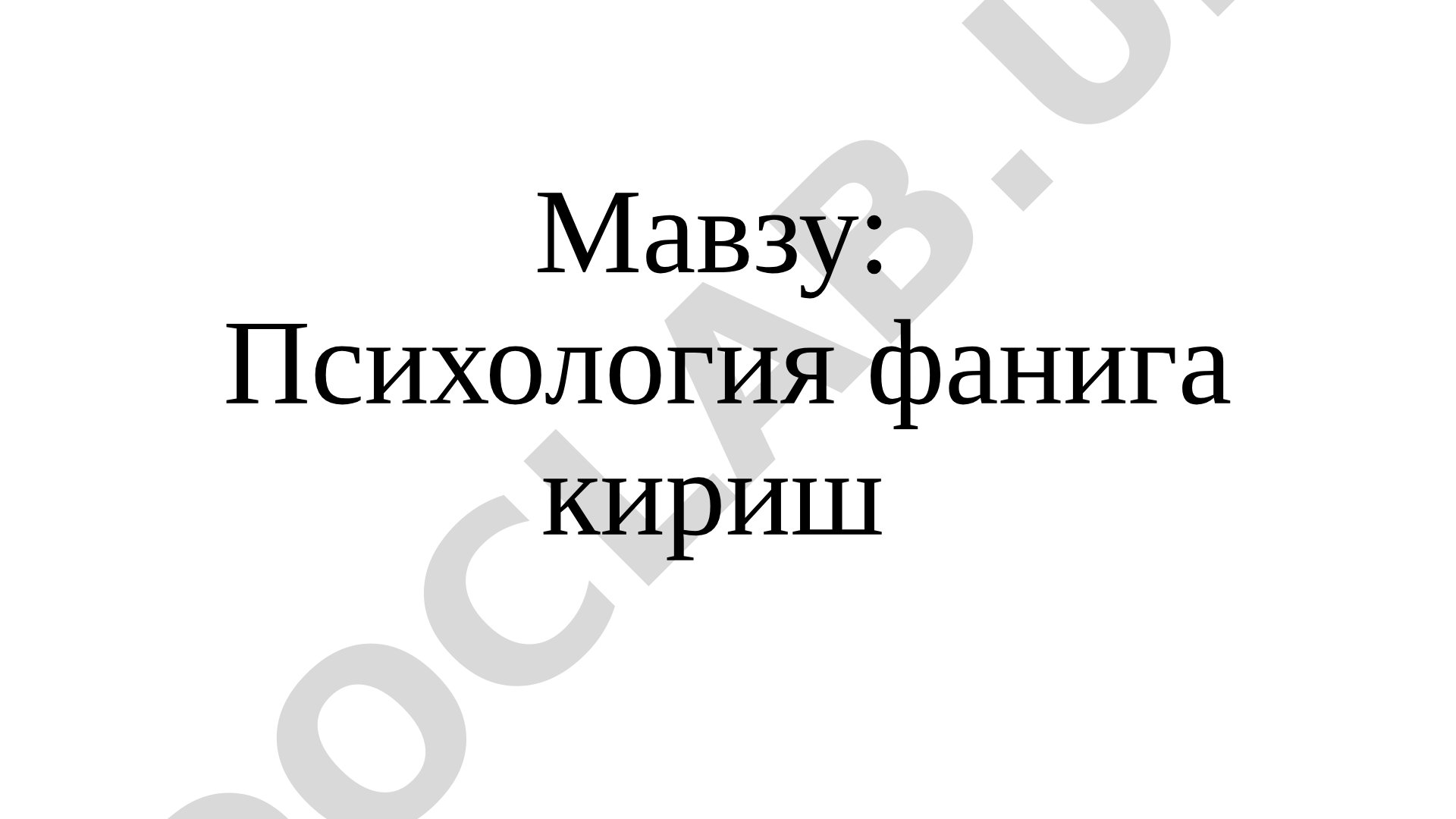 Психология фанига кириш