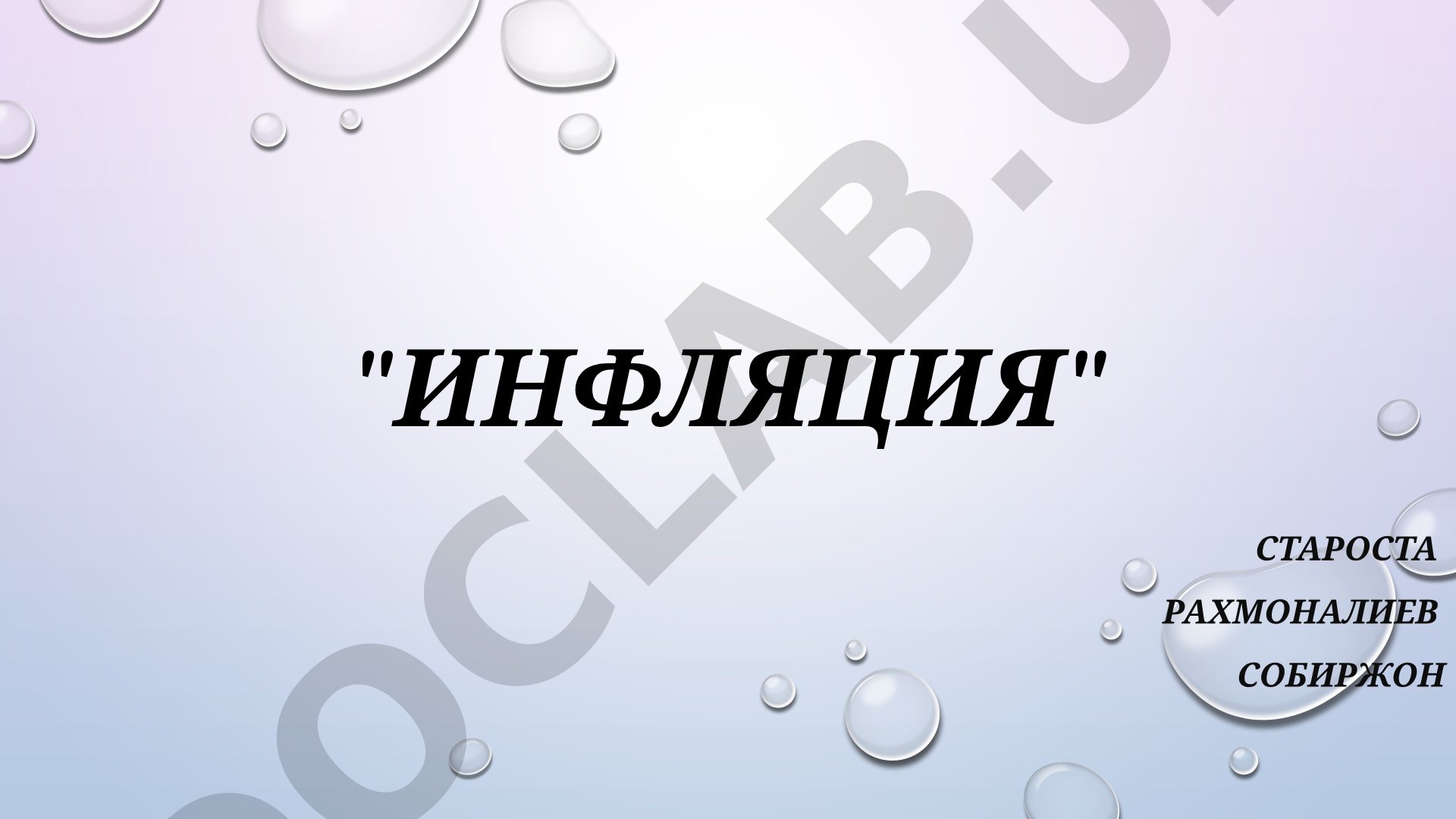 Процесс роста уровня цен, виды инфляции, причины и последствия