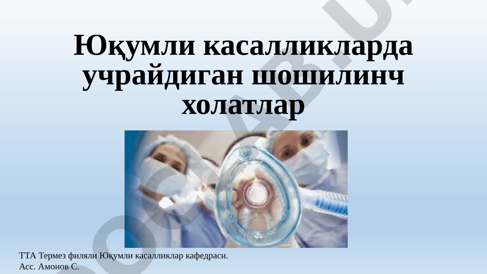 Юқумли касалликларда учрайдиган шошилинч холатлар