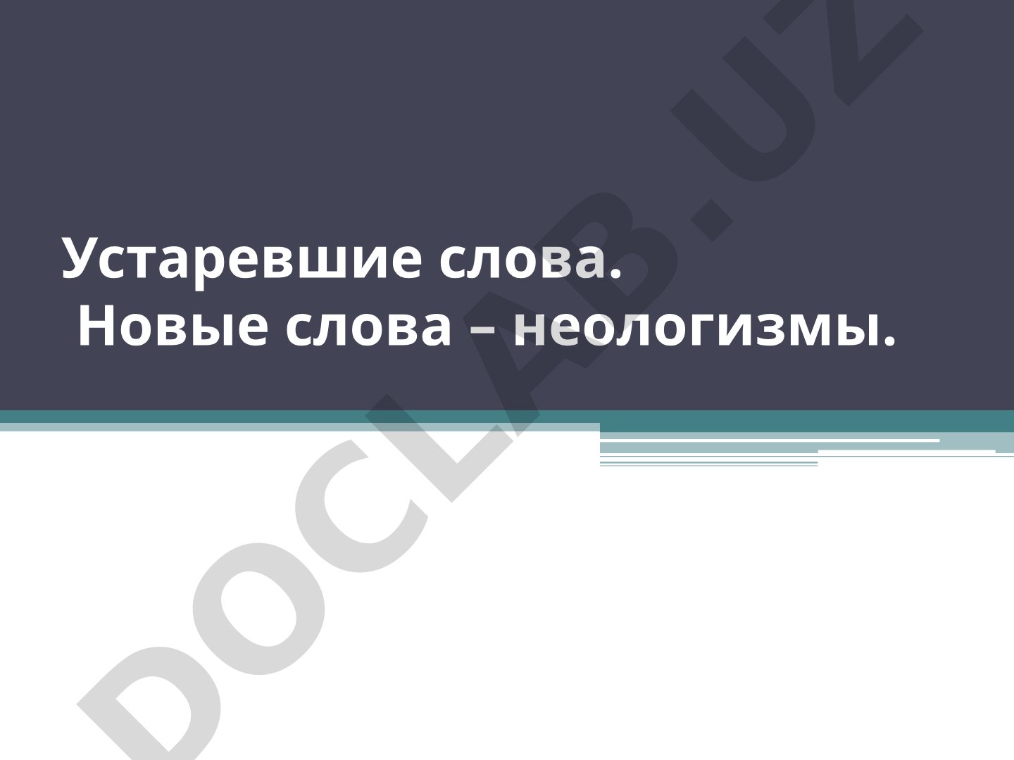 Устаревшие слова. Новые слова – неологизмы.
