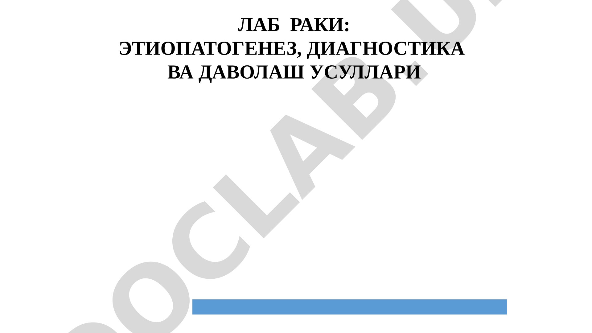 Лаб раки: этиопатогенез, диагностика ва даволаш усуллари