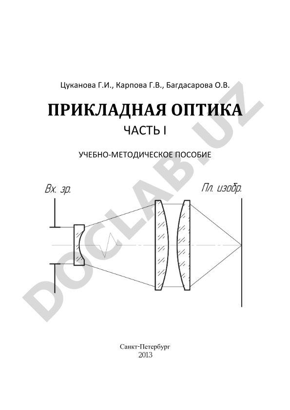 Прикладная оптика. Часть 1. Учебно-методическое пособие