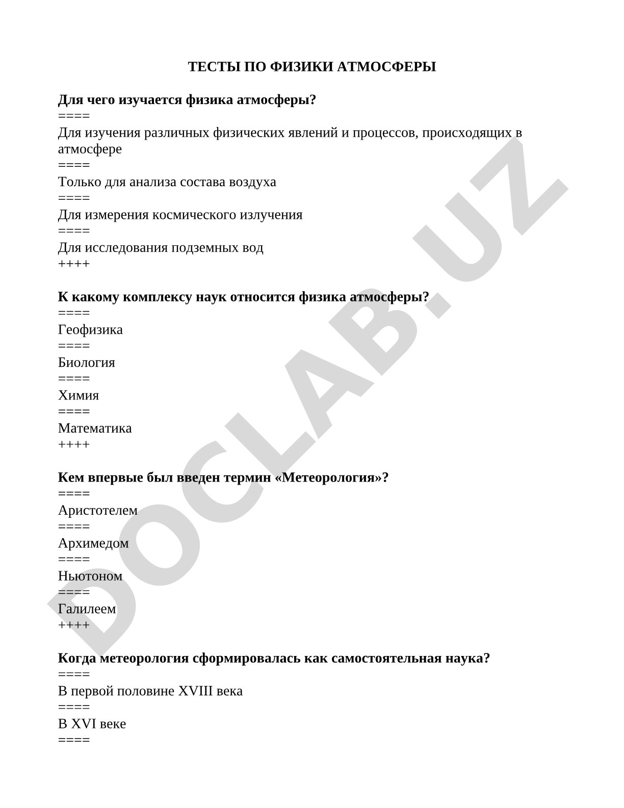 Тесты по физике атмосферы