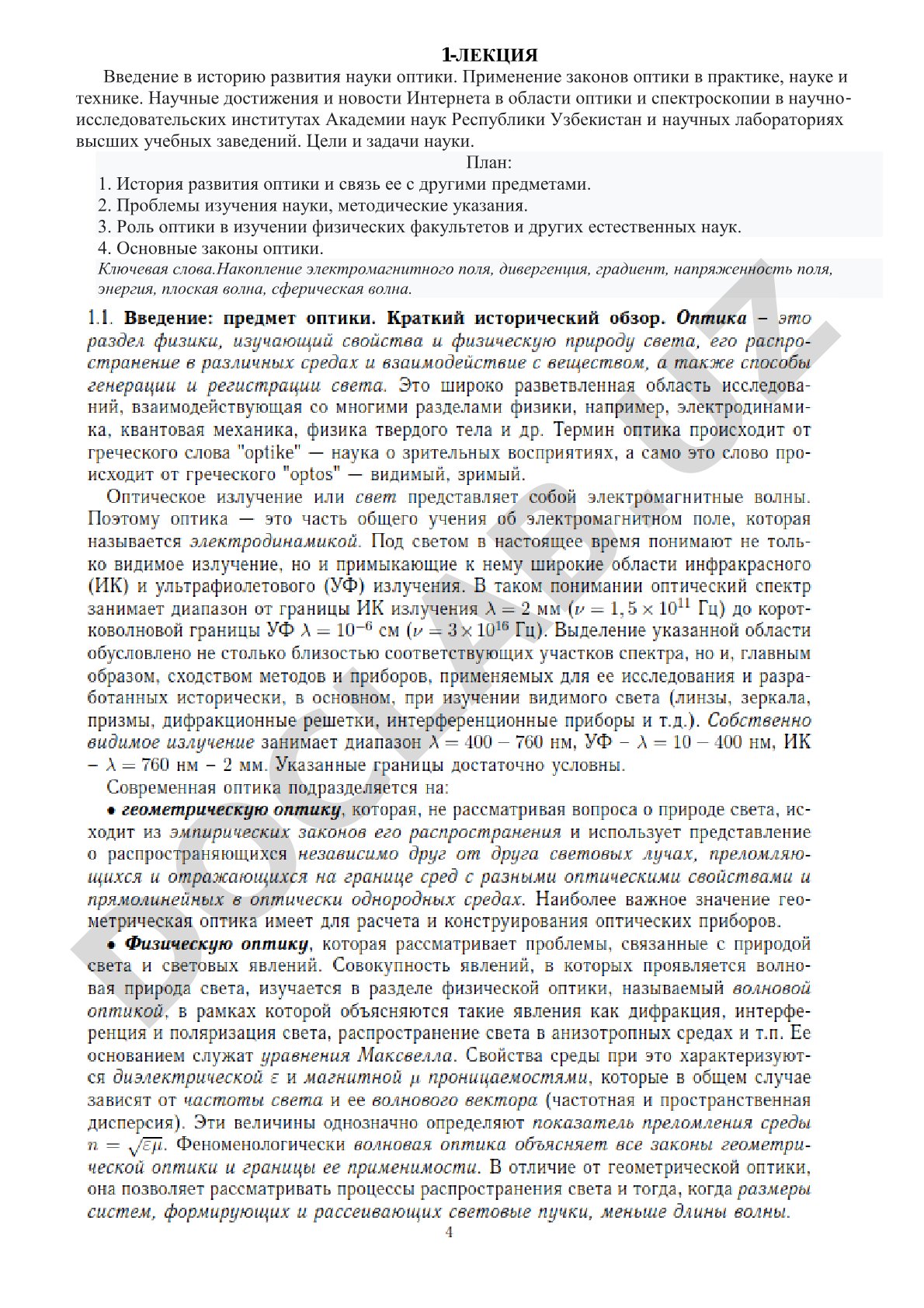 Введение в историю развития науки оптики