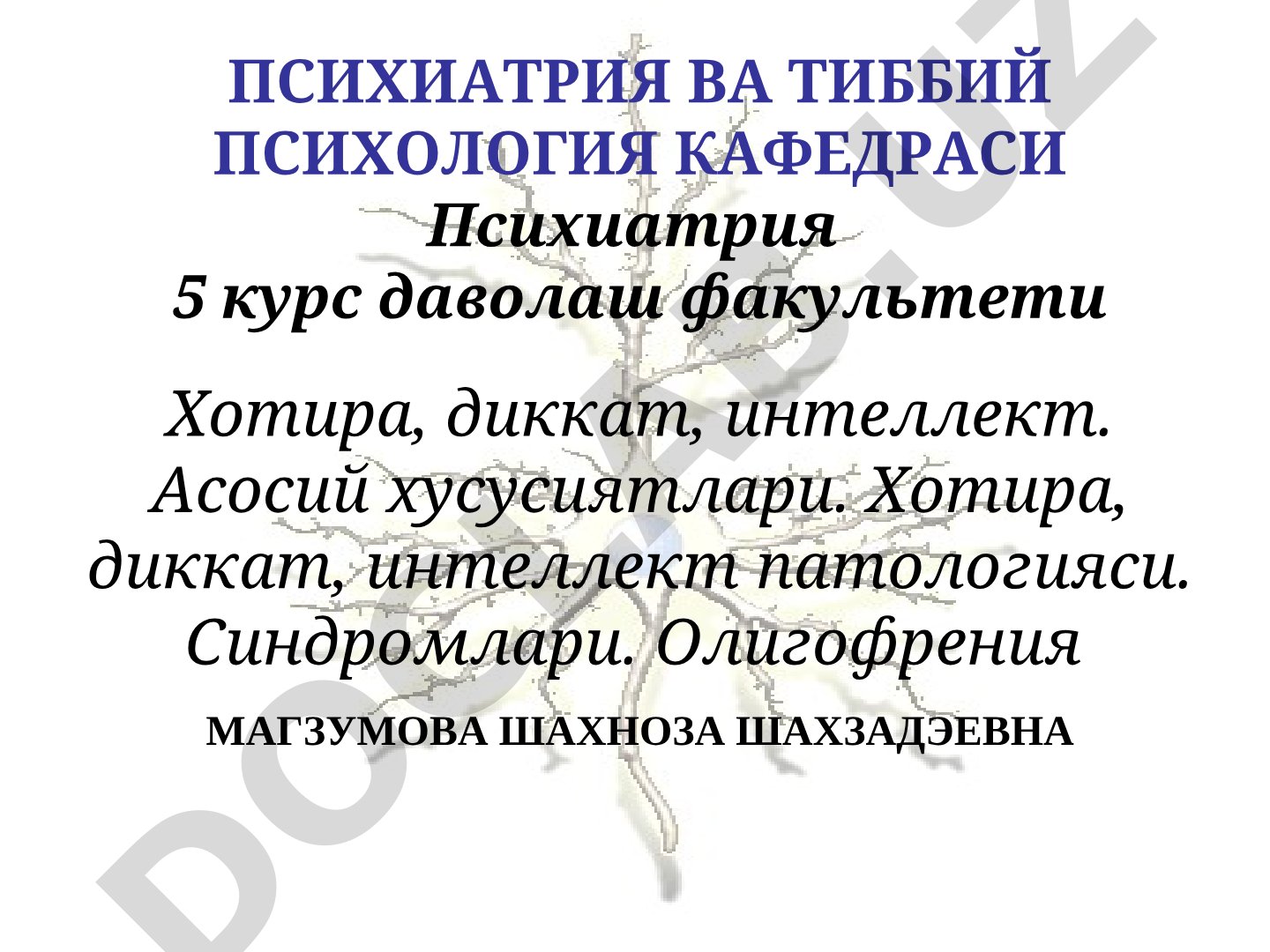 Хотира, диккат, интеллект патологияси ва олигофрения