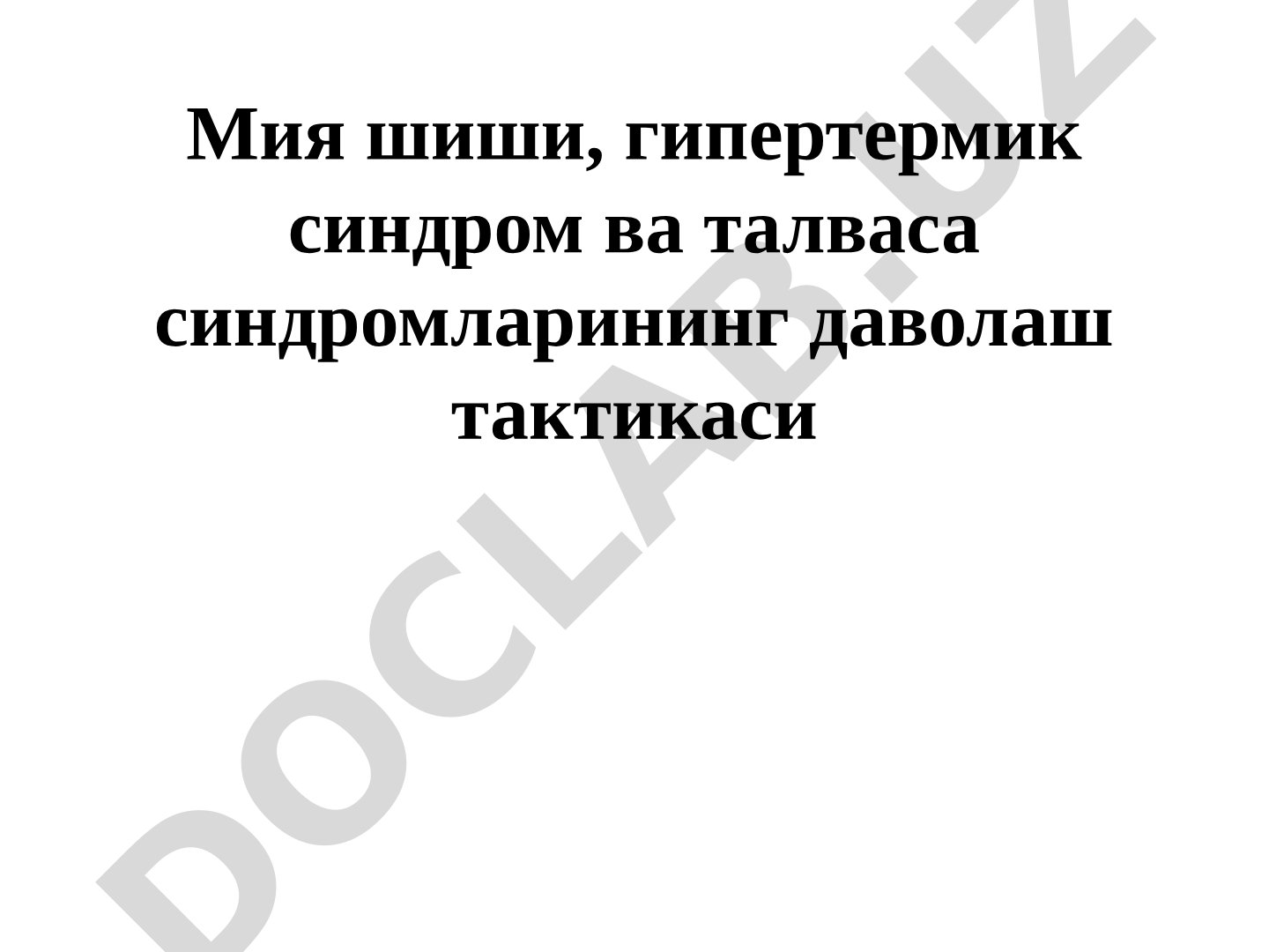 Мия шиши, гипертермик синдром ва талваса синдромларининг даволаш тактикаси