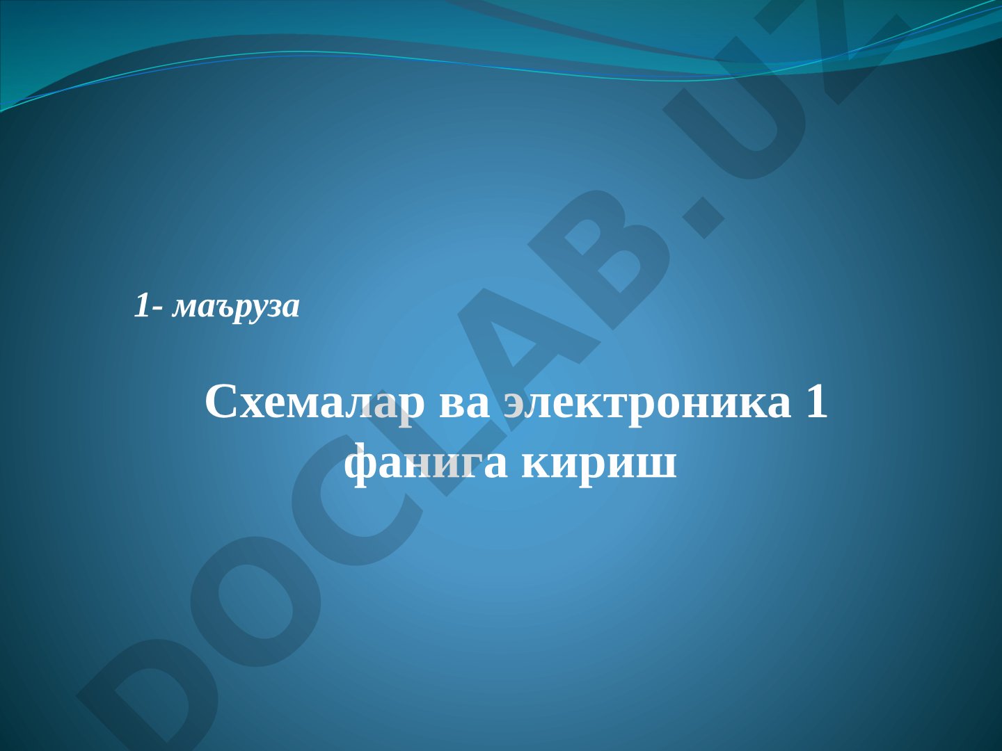 Схемалар ва электроника 1 фанига кириш