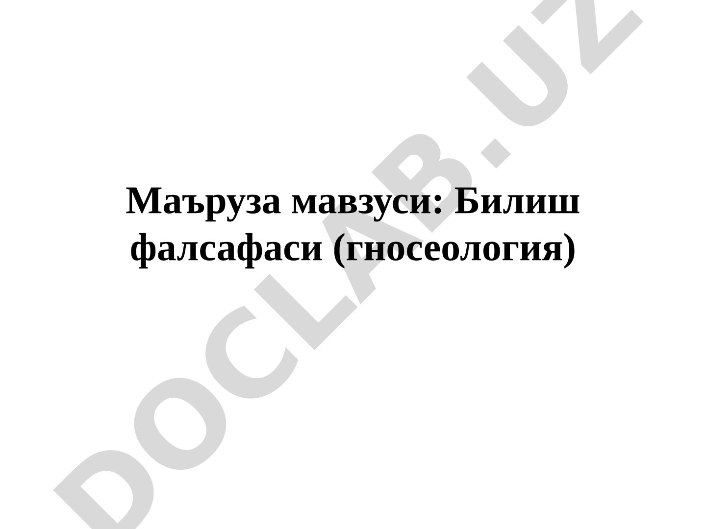 Билиш фалсафаси (гносеология)