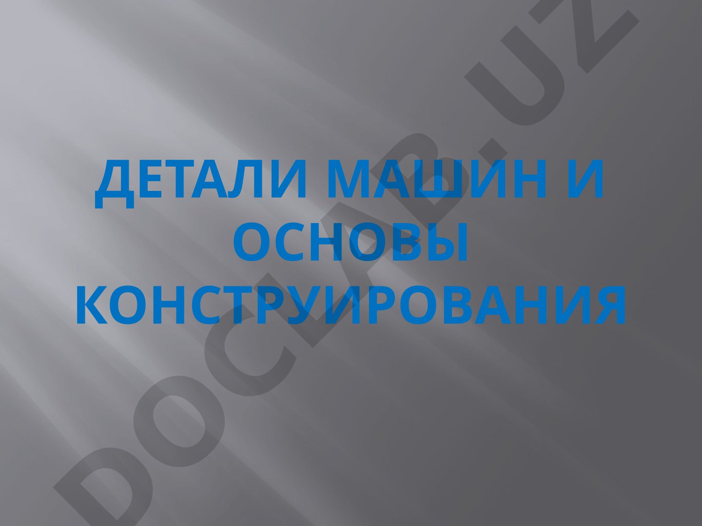 Детали машин и основы конструирования