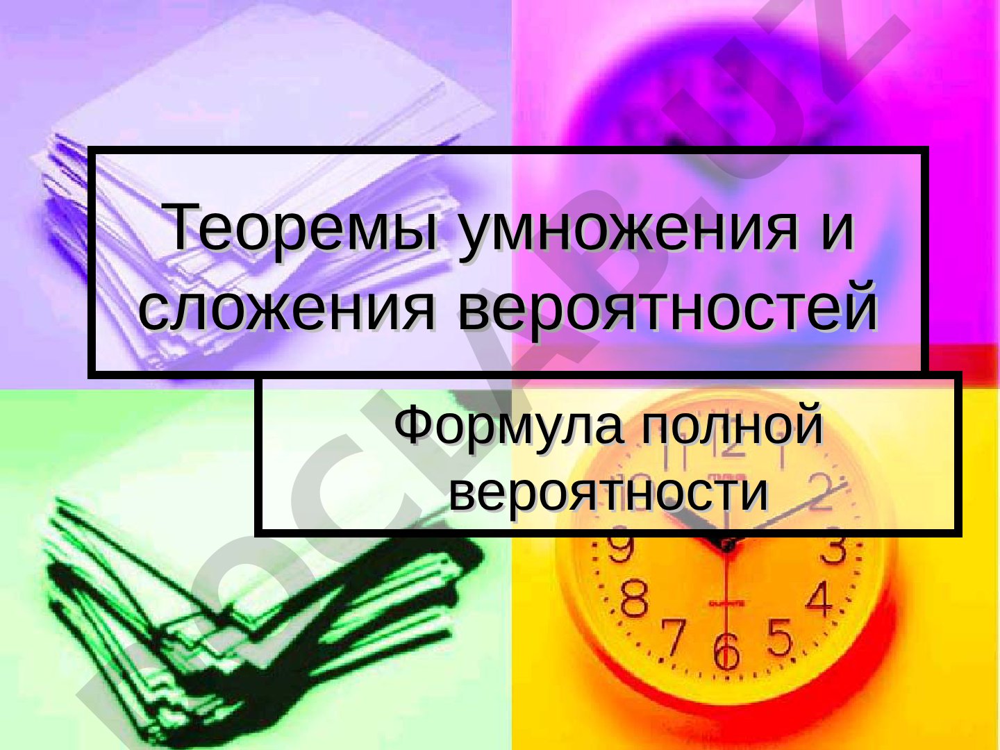 Теоремы умножения и сложения вероятностей, формула полной вероятности