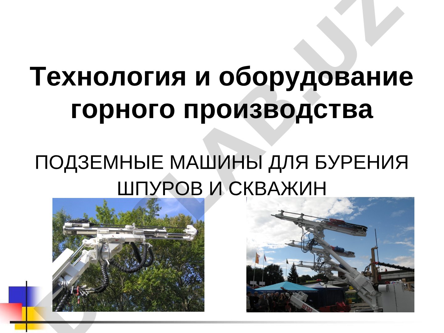 Подземные машины для бурения шпуров и скважин