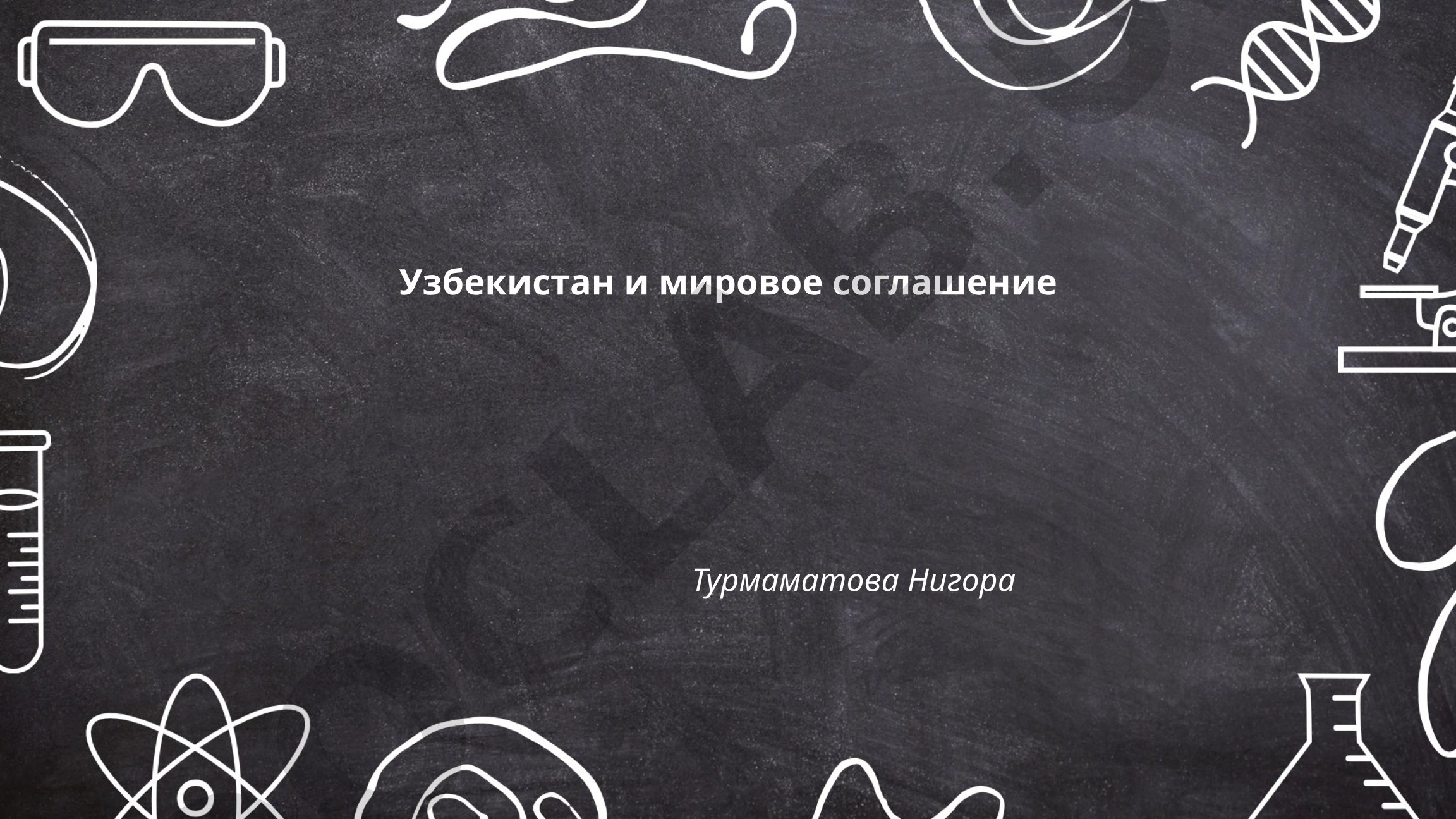 Узбекистан и мировое соглашение