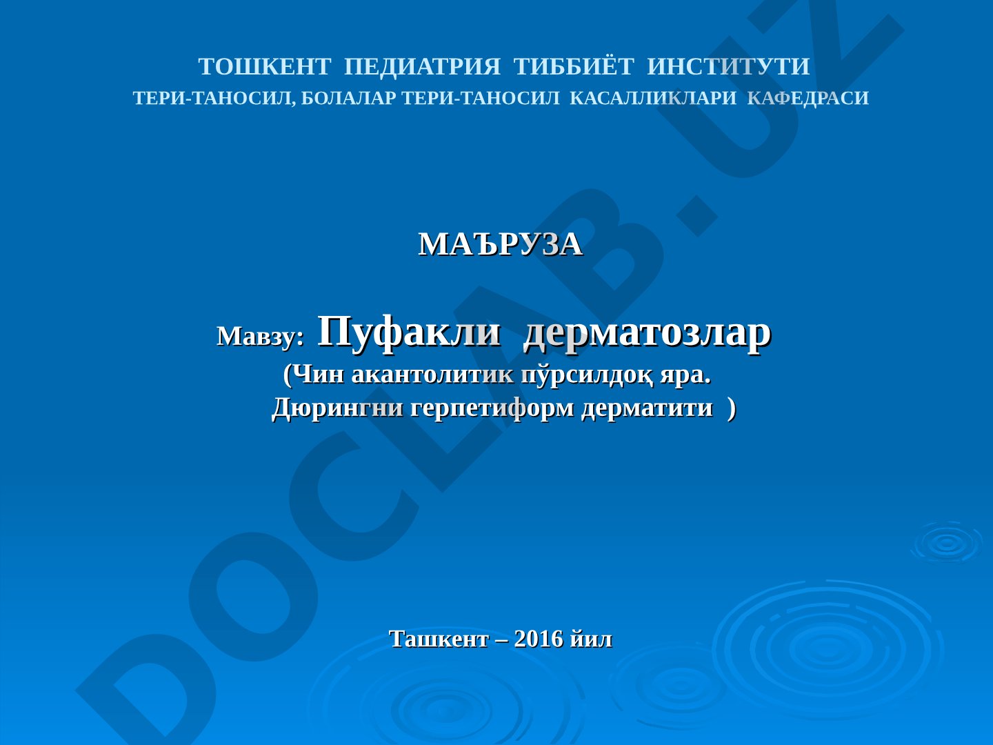 Пуфакли дерматозлар (Чин акантолитик пўрсилдоқ яра. Дюрингни герпетиформ дерматити)