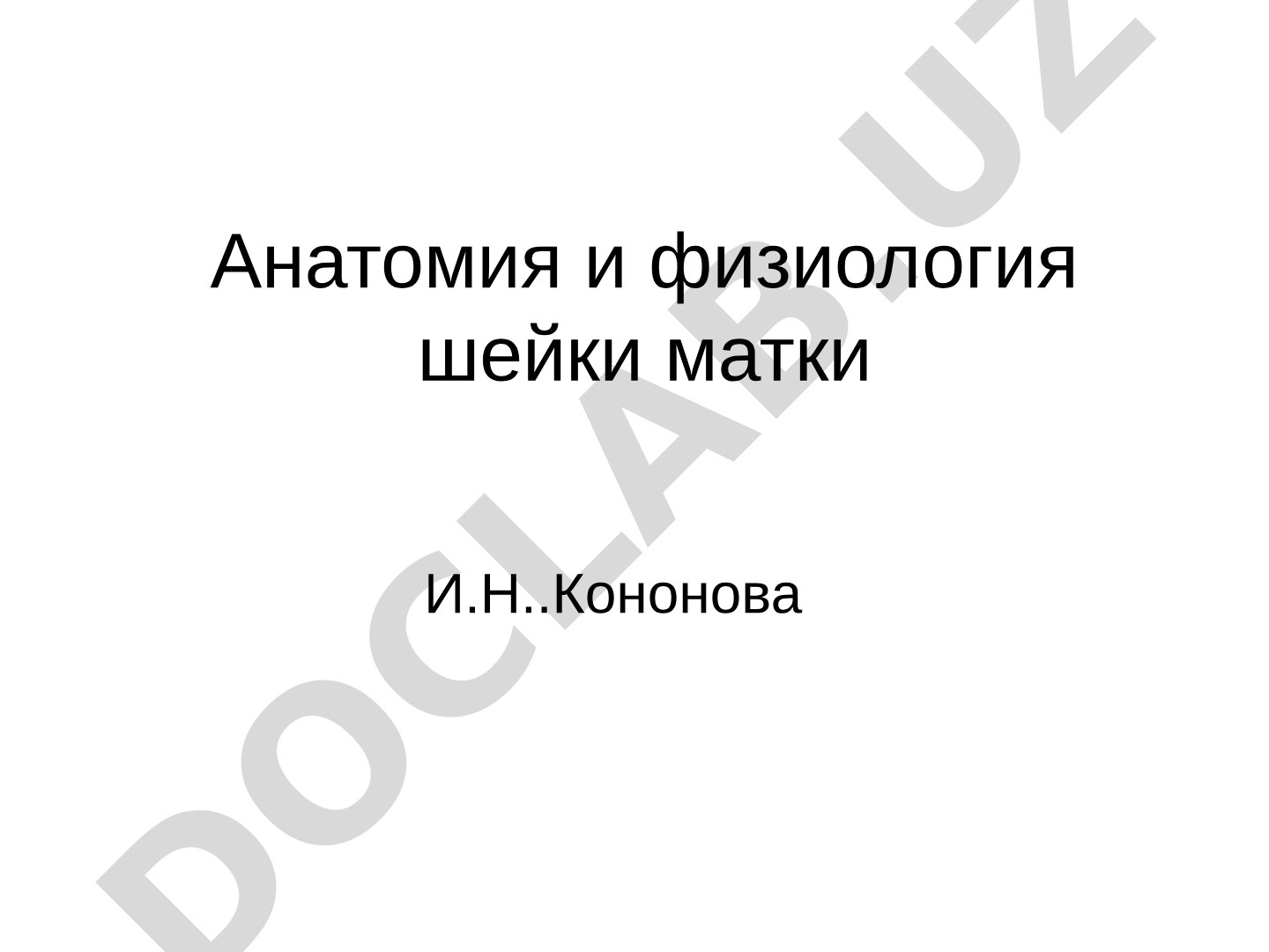 Анатомия и физиология шейки матки