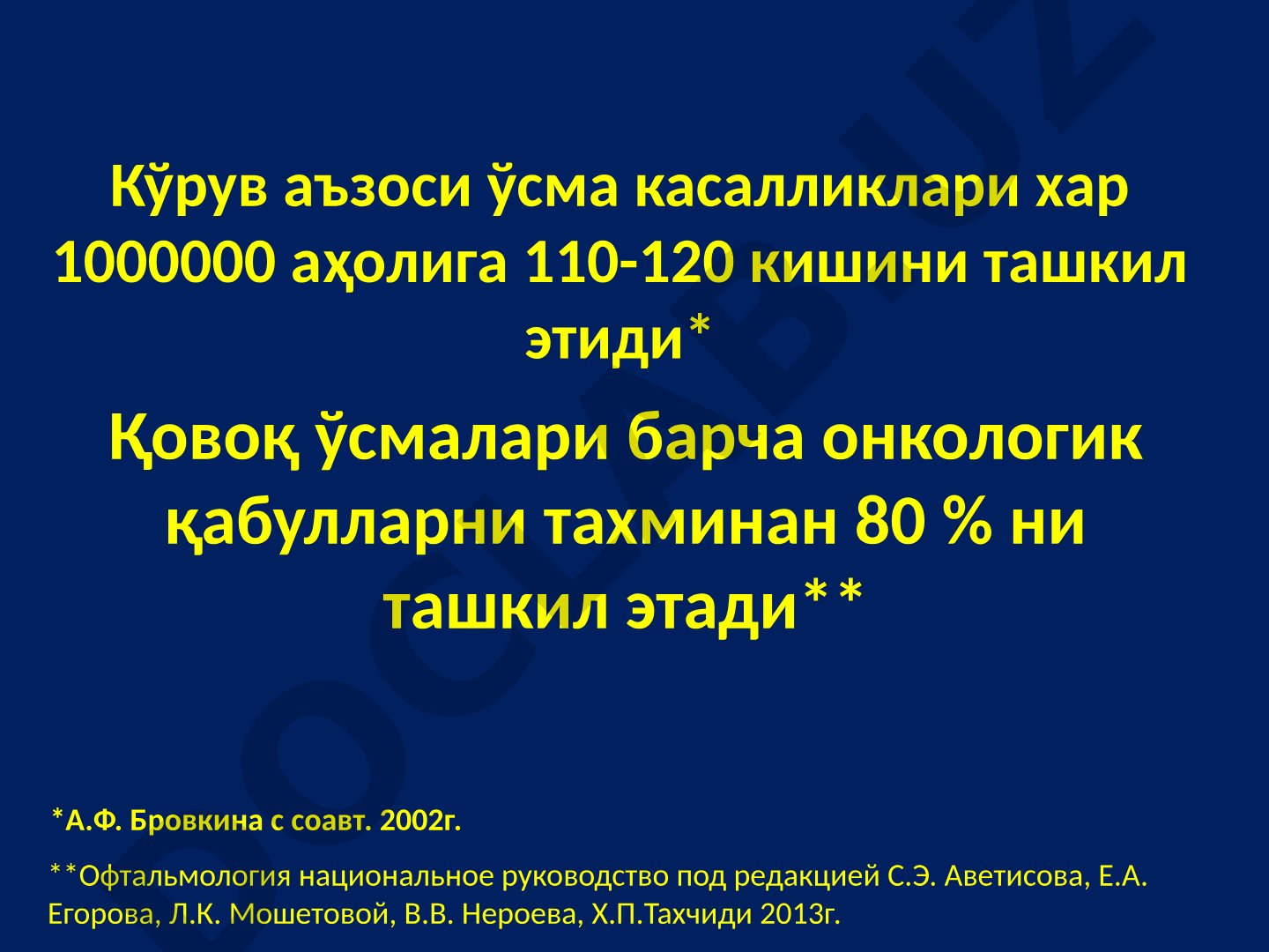 Кўрув аъзоси ўсма касалликлари: қовоқ ўсмалари классификацияси