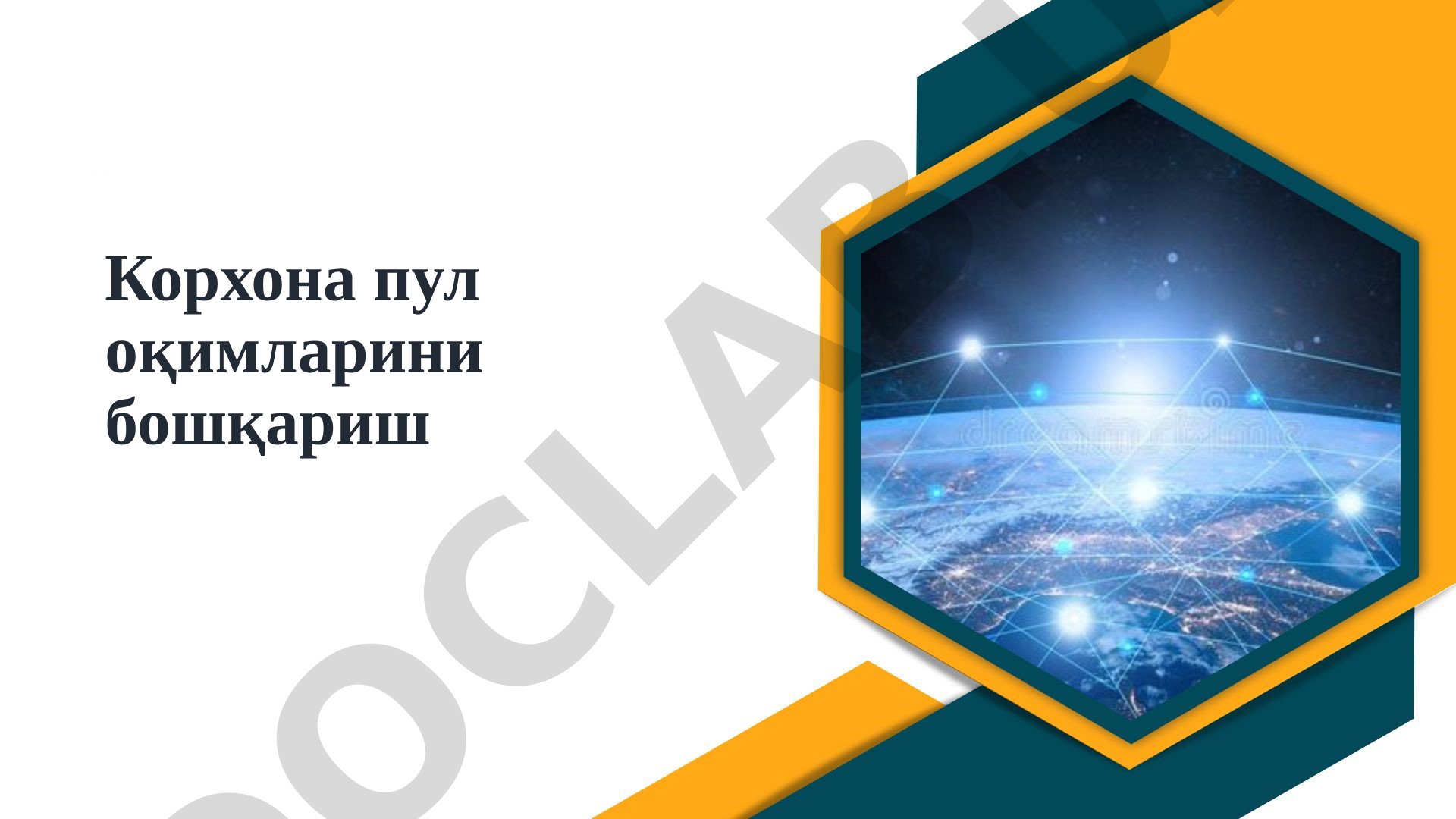 Корхона пул оқимларини бошқариш