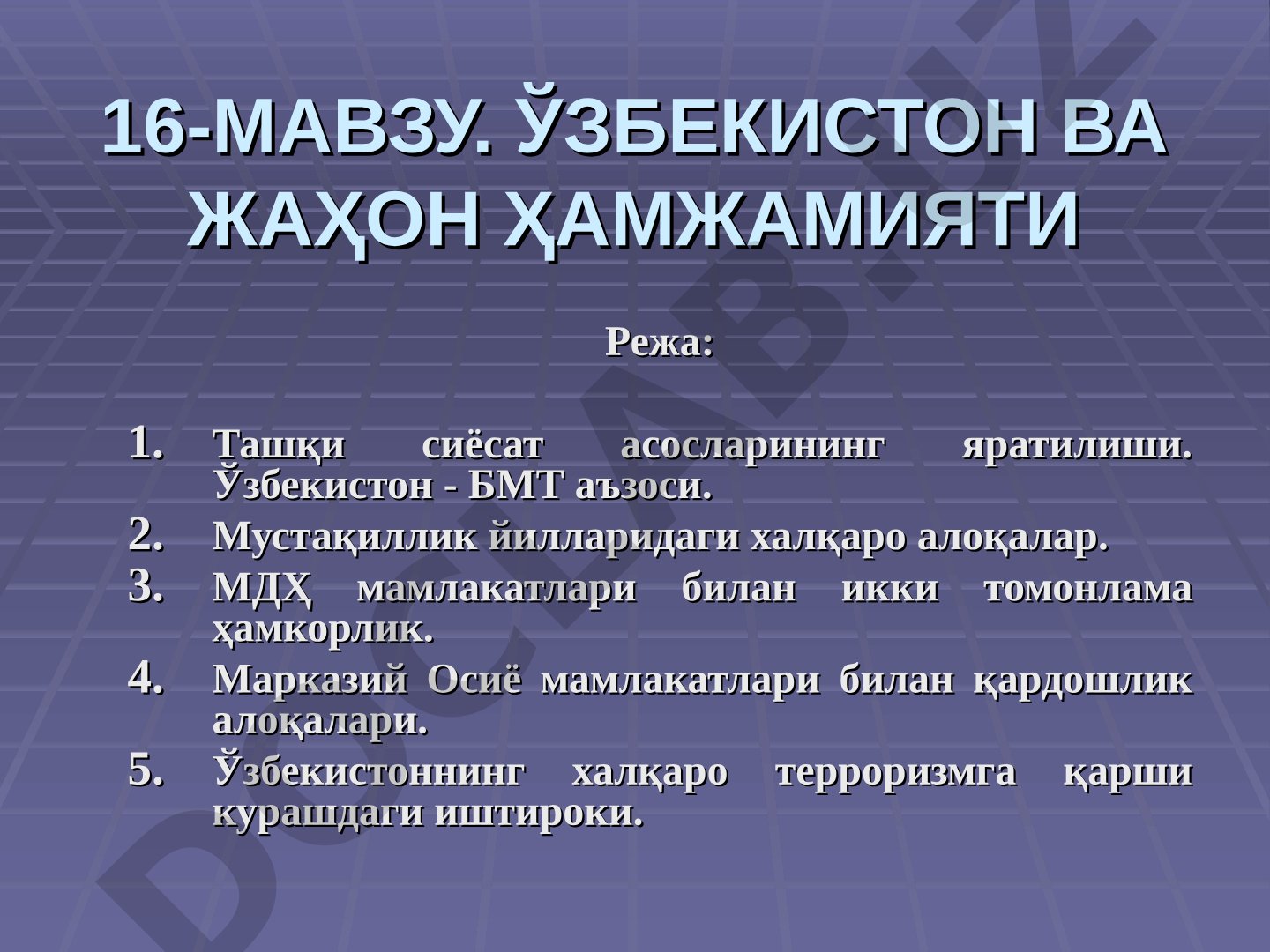 Ўзбекистон ва жаҳон ҳамжамияти