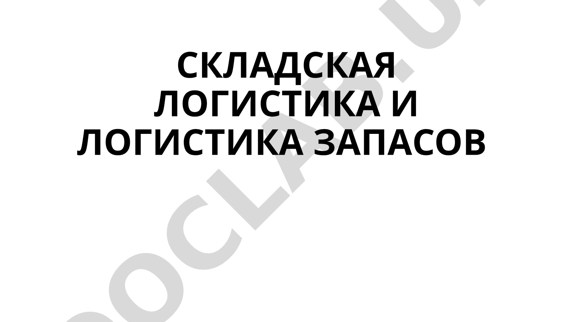 Складская логистика и логистика запасов