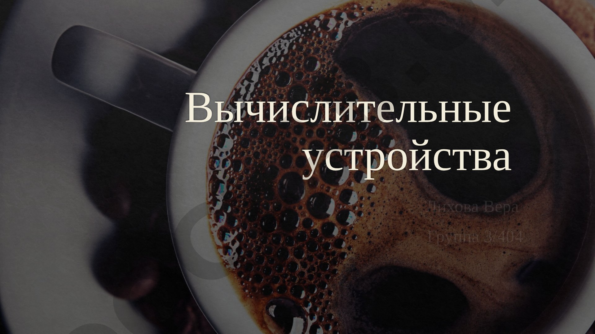 Описание вычислительных устройств, их видов и истории счёта